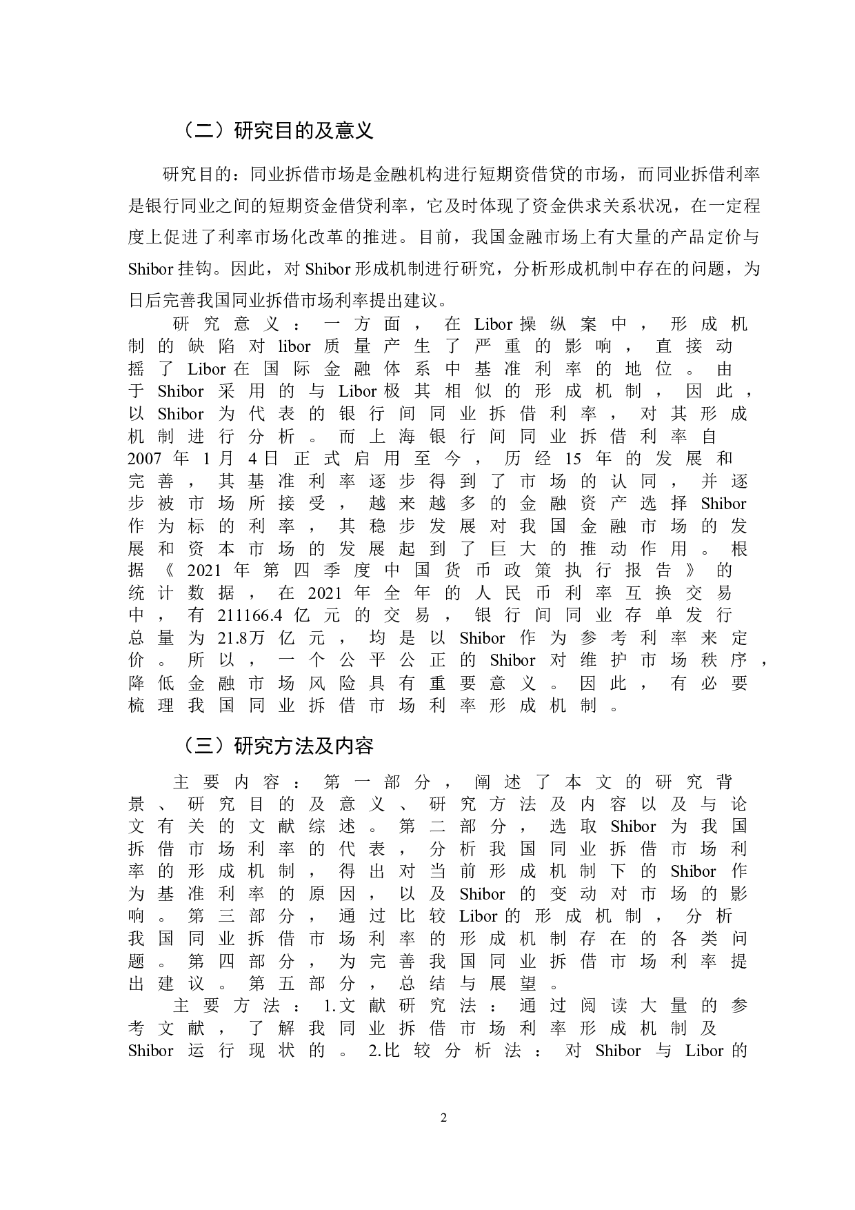 我国同业拆借市场利率形成机制研究-9762字.doc 第5页