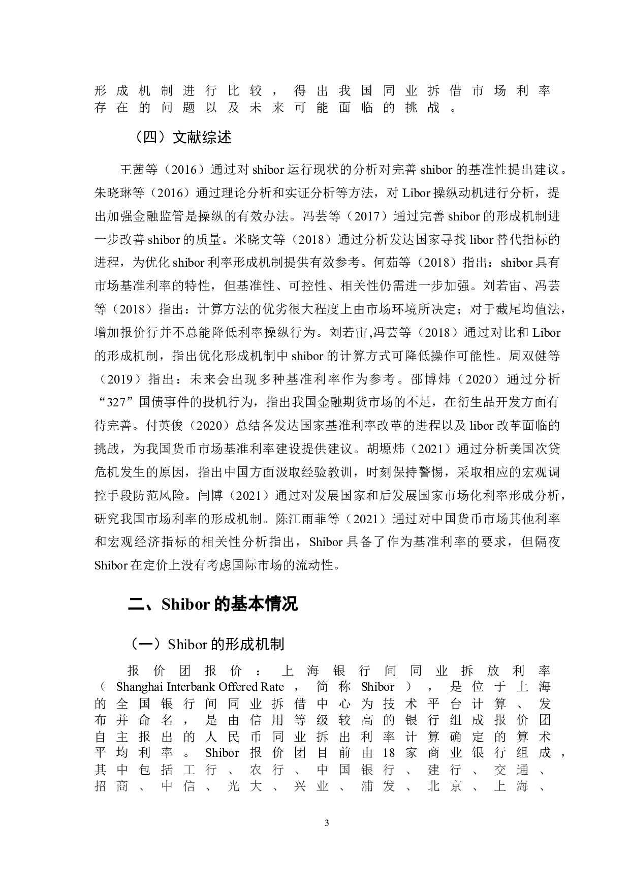 我国同业拆借市场利率形成机制研究-9762字.doc 第6页