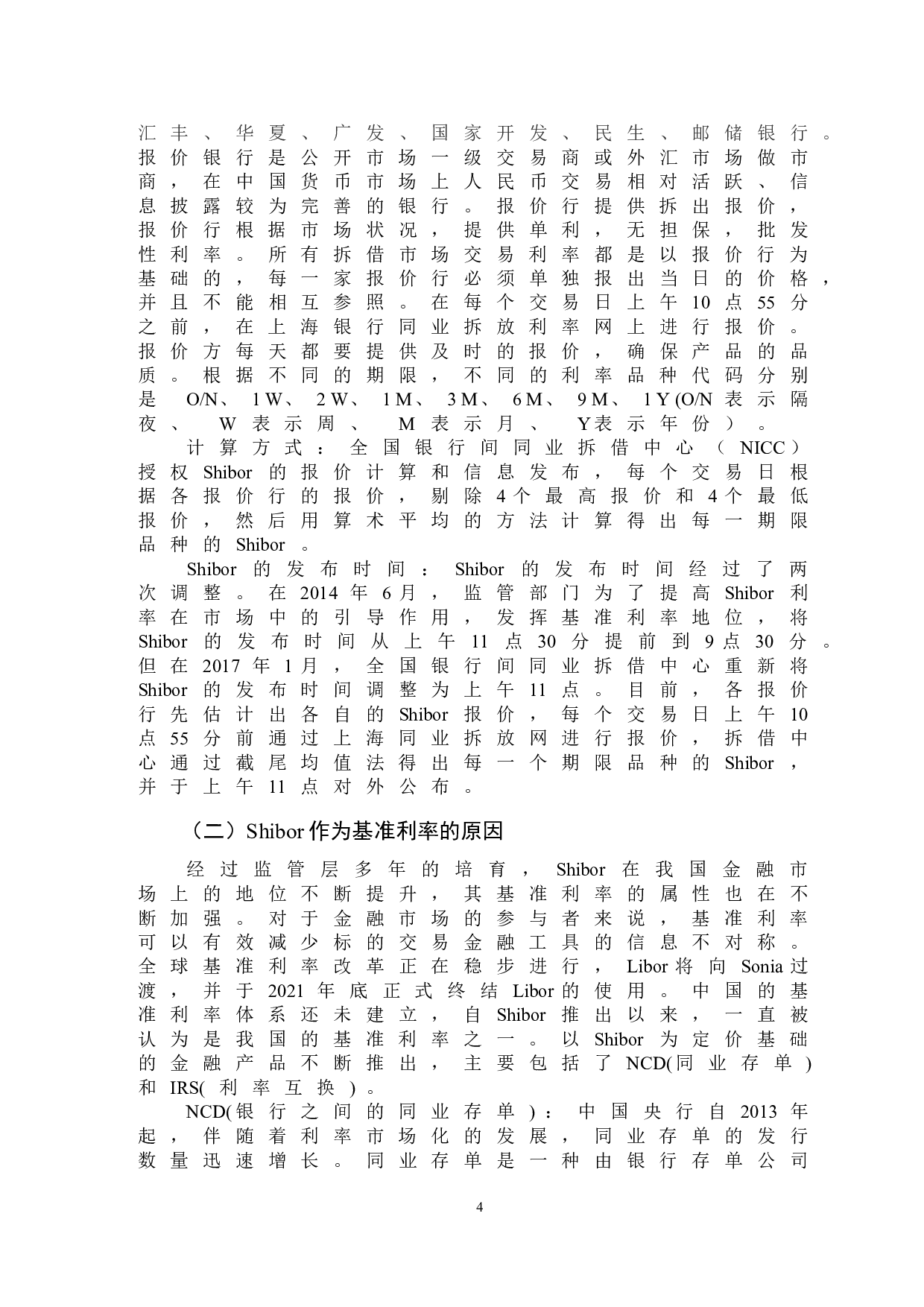 我国同业拆借市场利率形成机制研究-9762字.doc 第7页