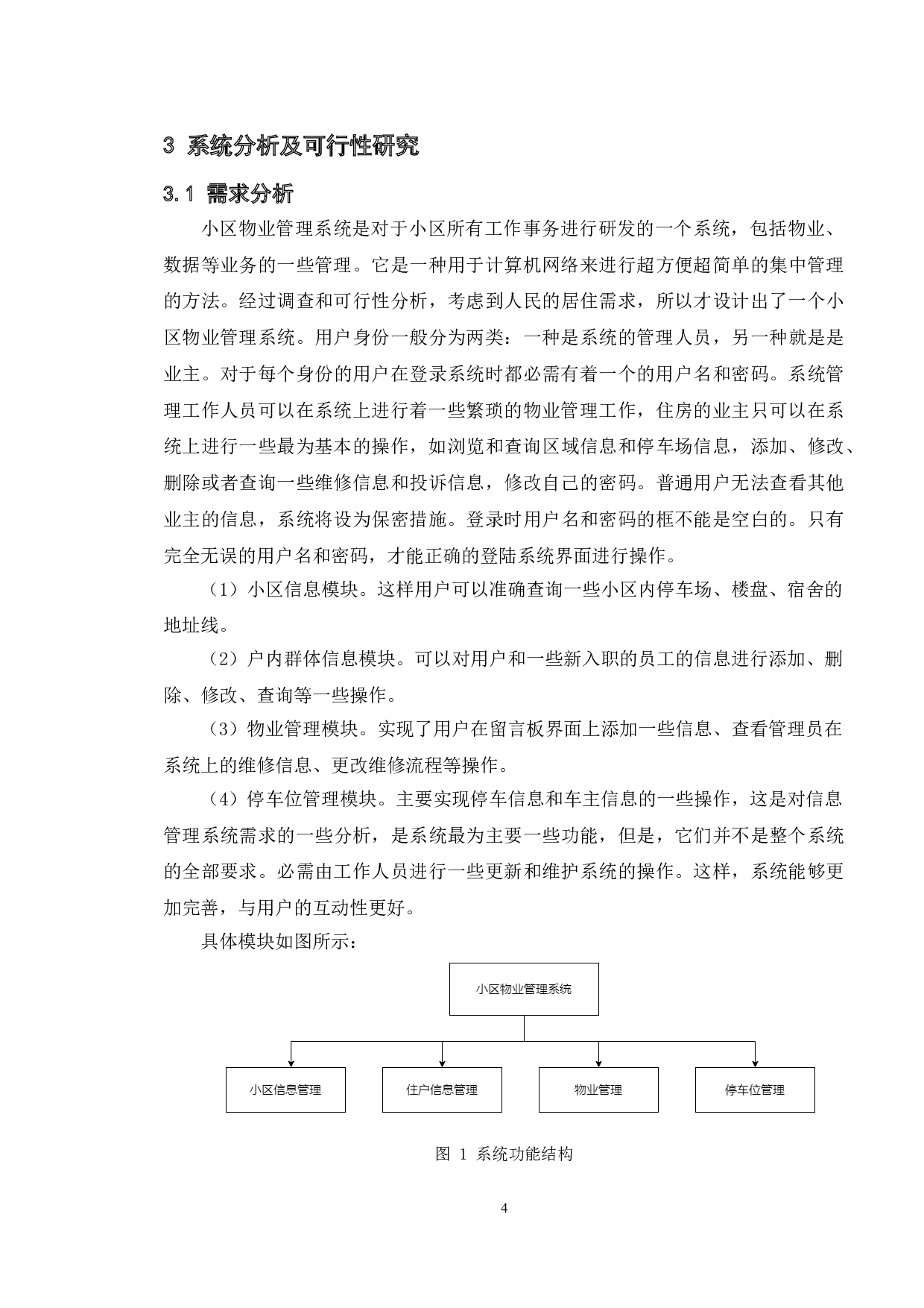 小区物业管理系统的设计与实现-9810字.doc 第9页