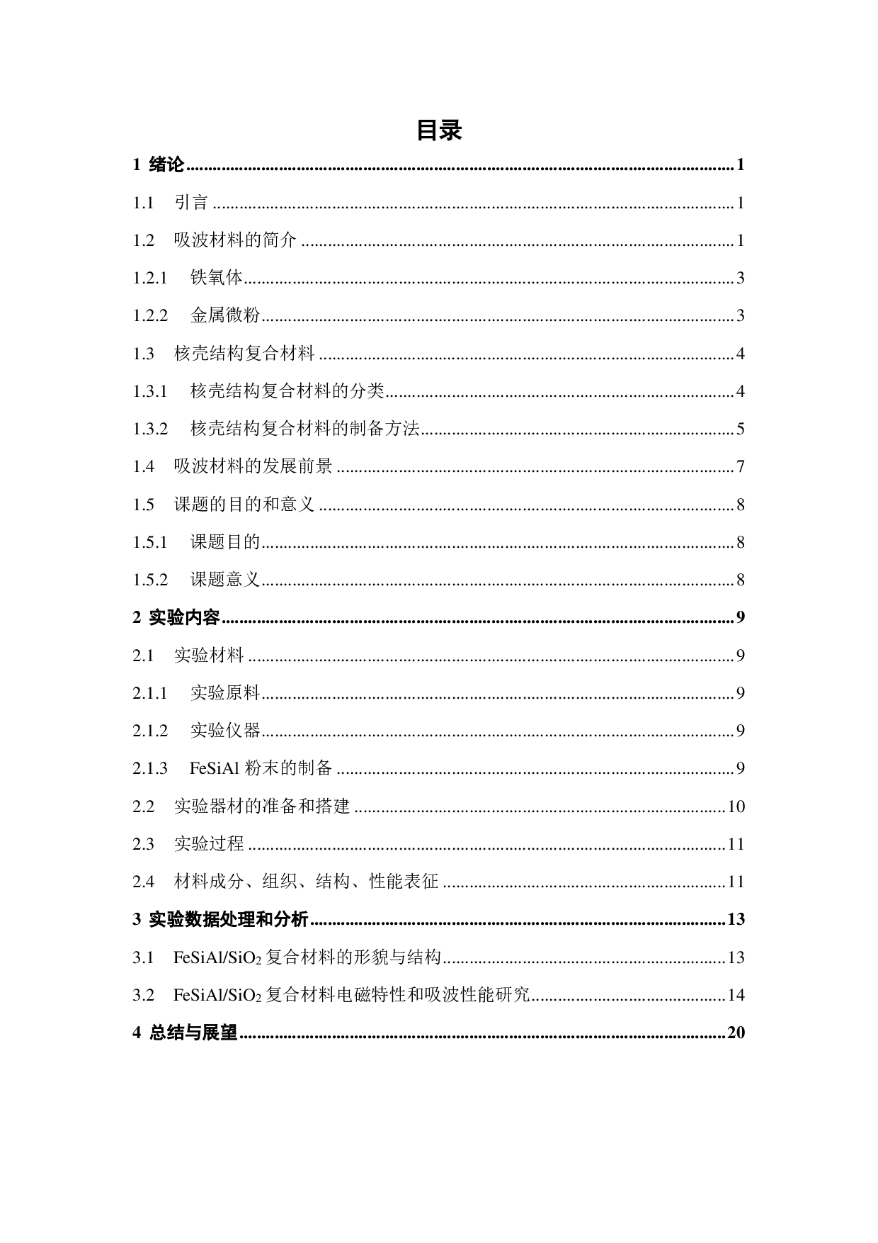 铁硅铝合金粉末表面气雾化绝缘包覆 SiO2工艺研究-11064字.pdf 第2页