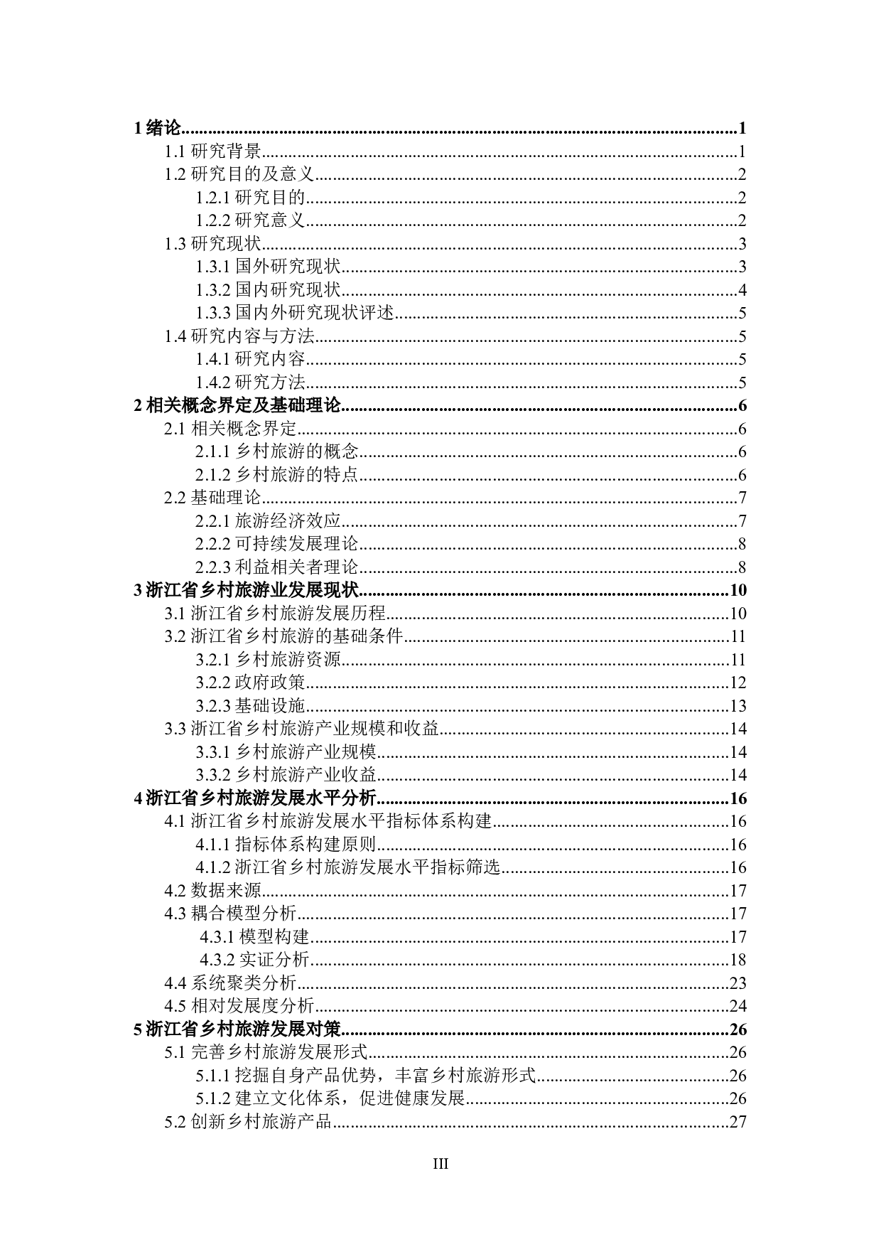 浙江省乡村旅游业发展水平的计量分析-23296字.docx 第3页