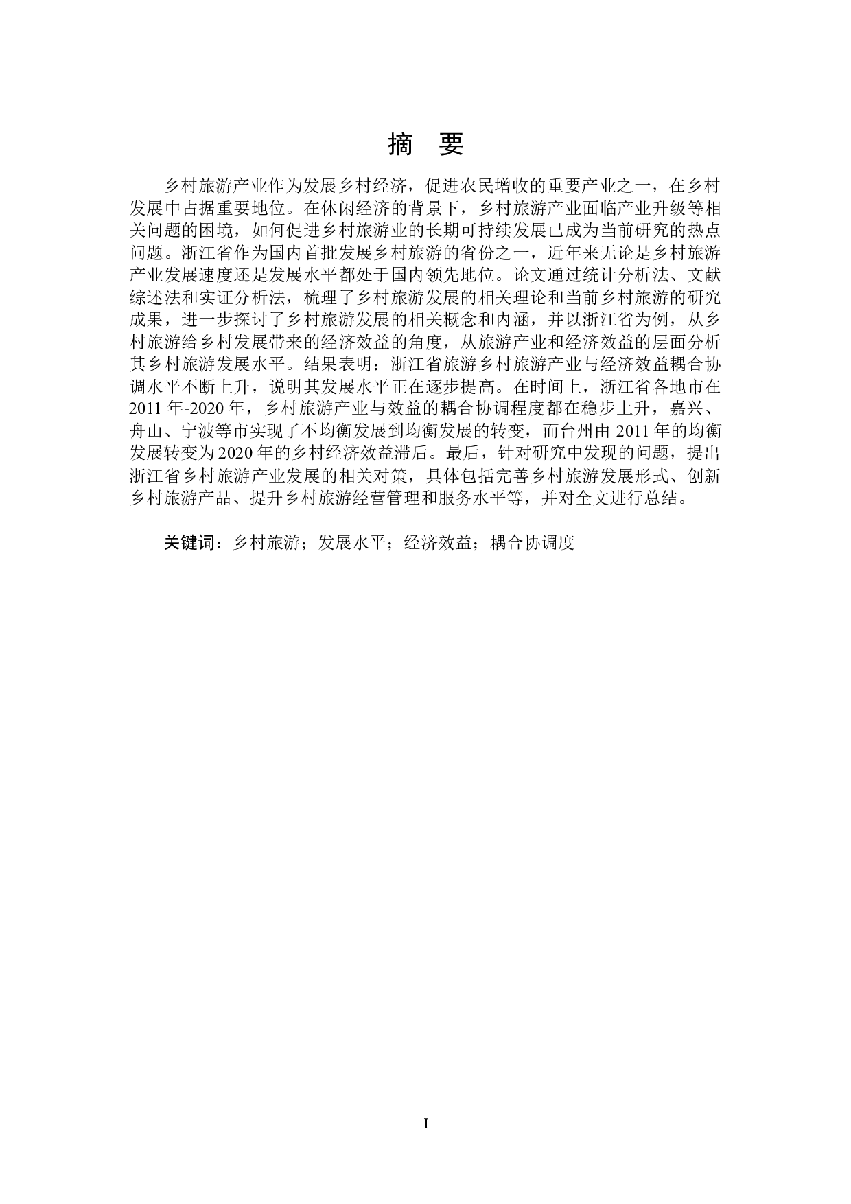 浙江省乡村旅游业发展水平的计量分析-23296字.docx 第1页