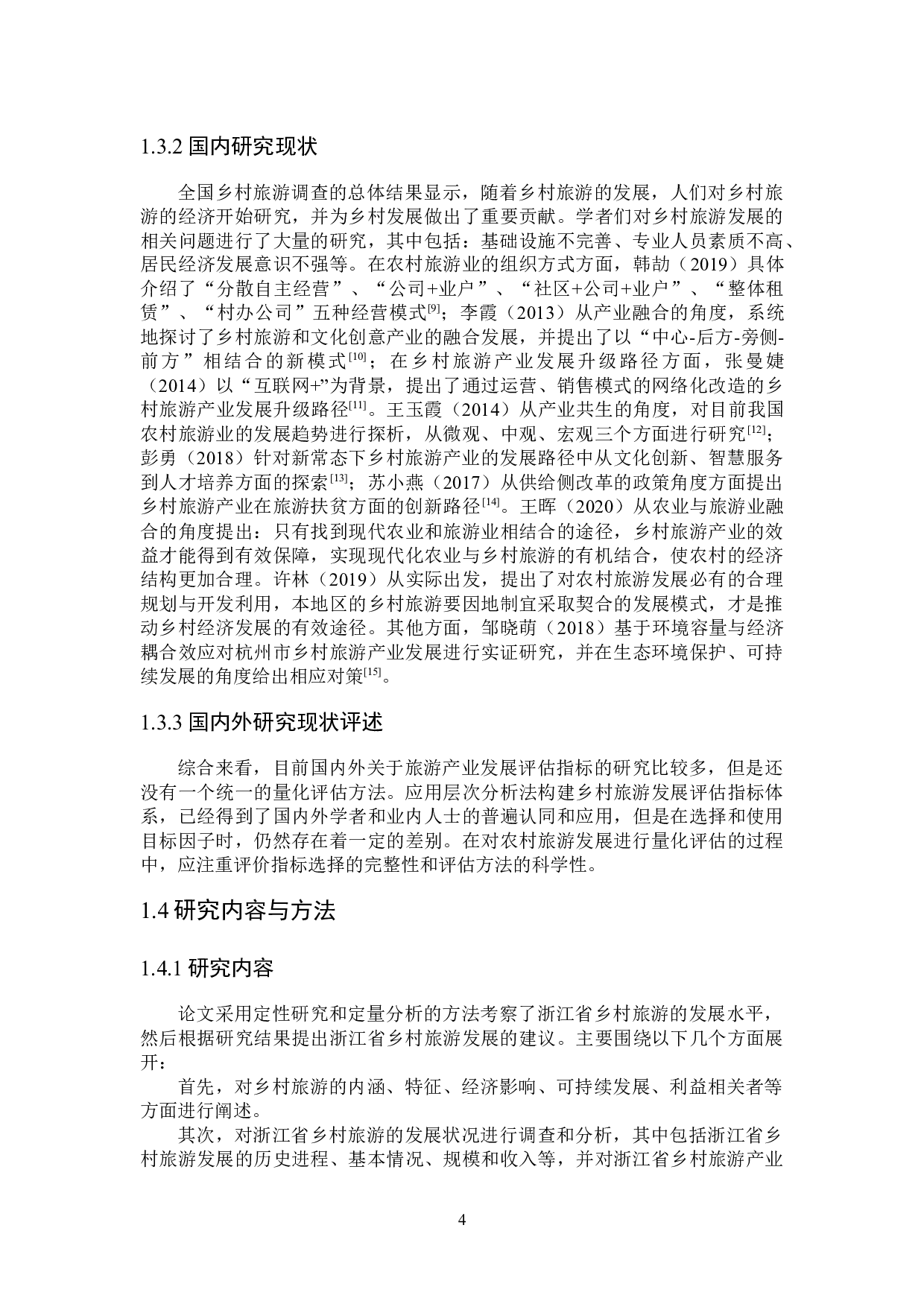 浙江省乡村旅游业发展水平的计量分析-23296字.docx 第8页