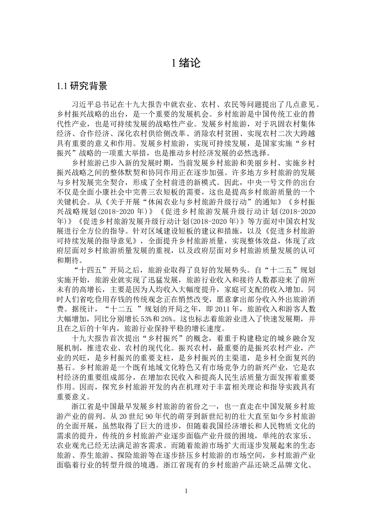 浙江省乡村旅游业发展水平的计量分析-23296字.docx 第5页