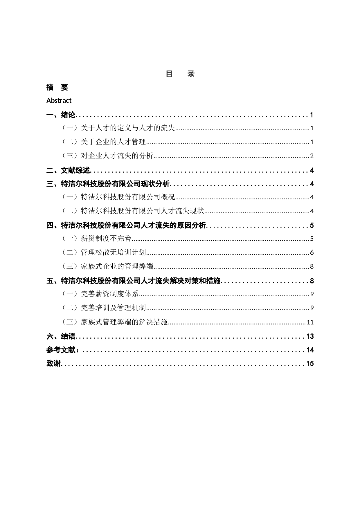 特洁尔科技股份有限公司人才流失危机分析与对策研究-12654字.docx 第3页
