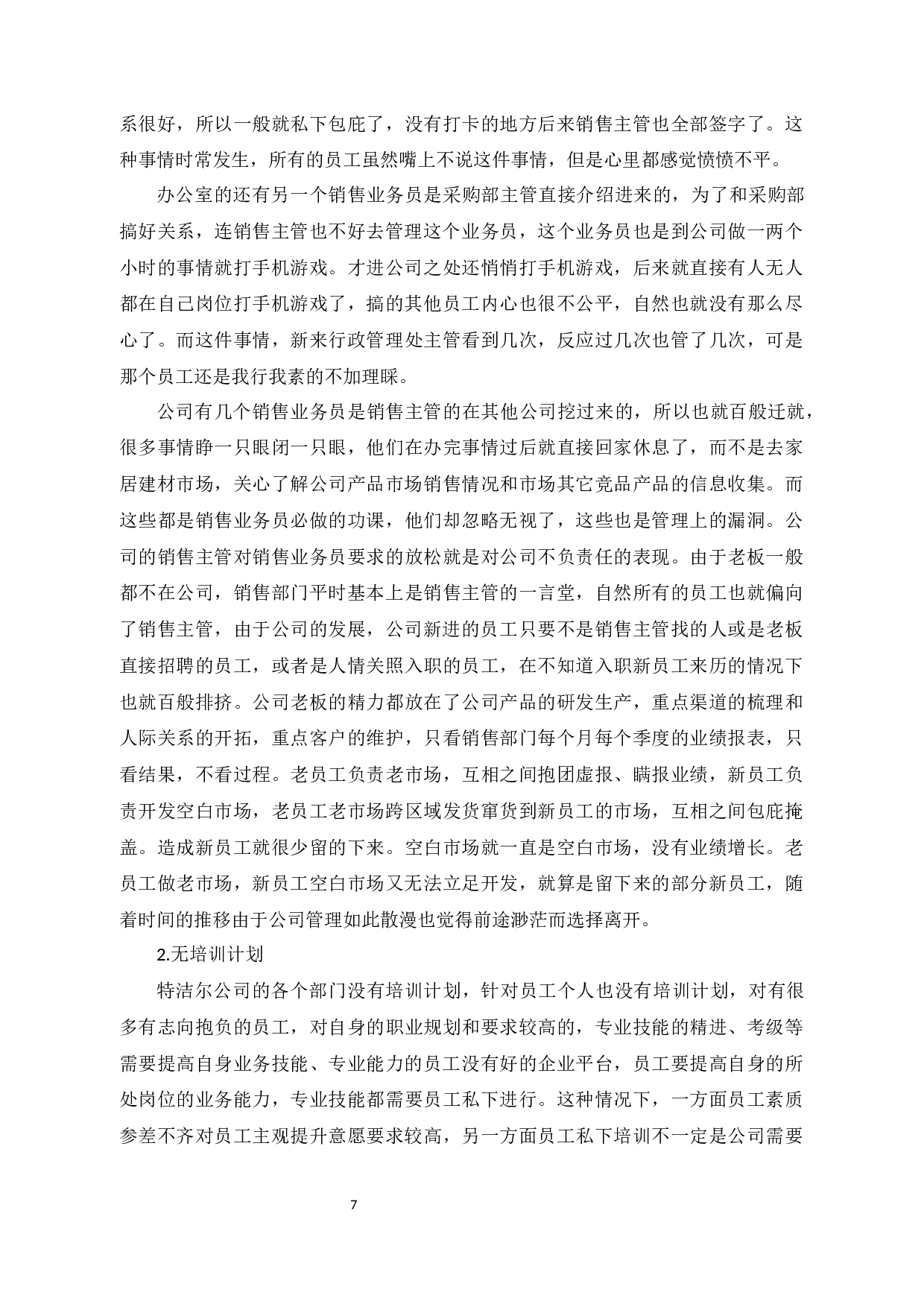 特洁尔科技股份有限公司人才流失危机分析与对策研究-12654字.docx 第10页