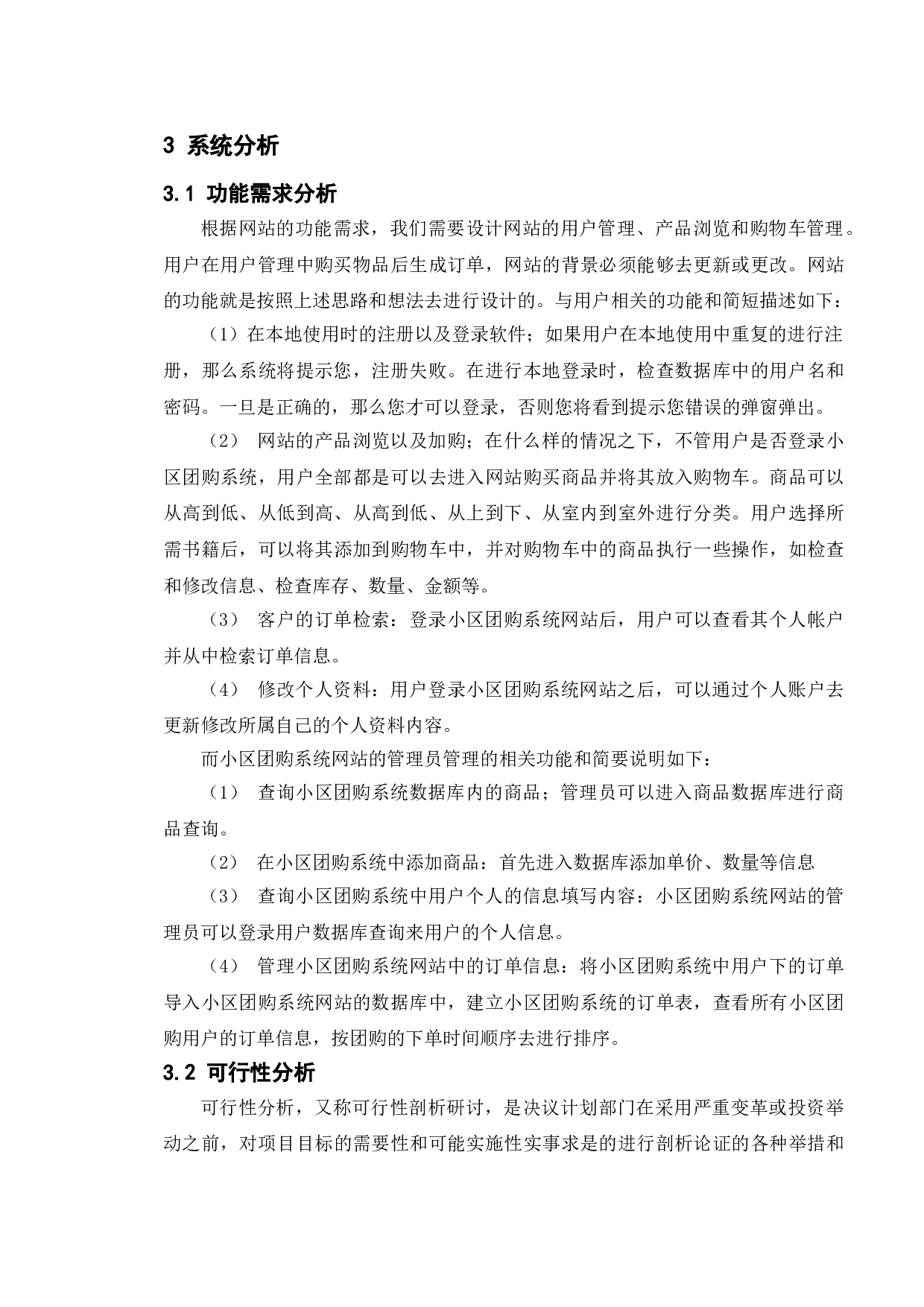 小区团购系统的设计与实现-11650字.doc 第10页