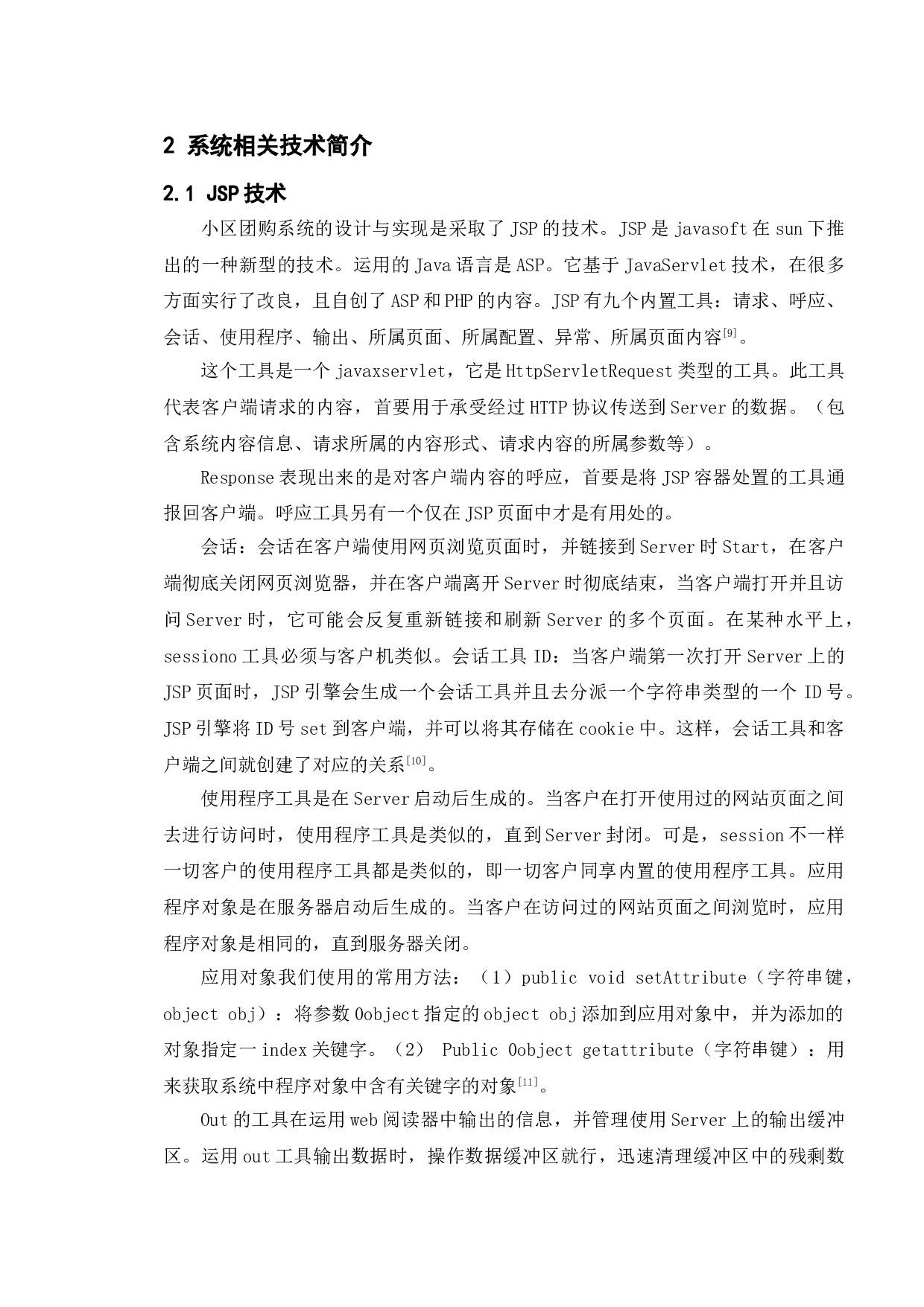 小区团购系统的设计与实现-11650字.doc 第6页