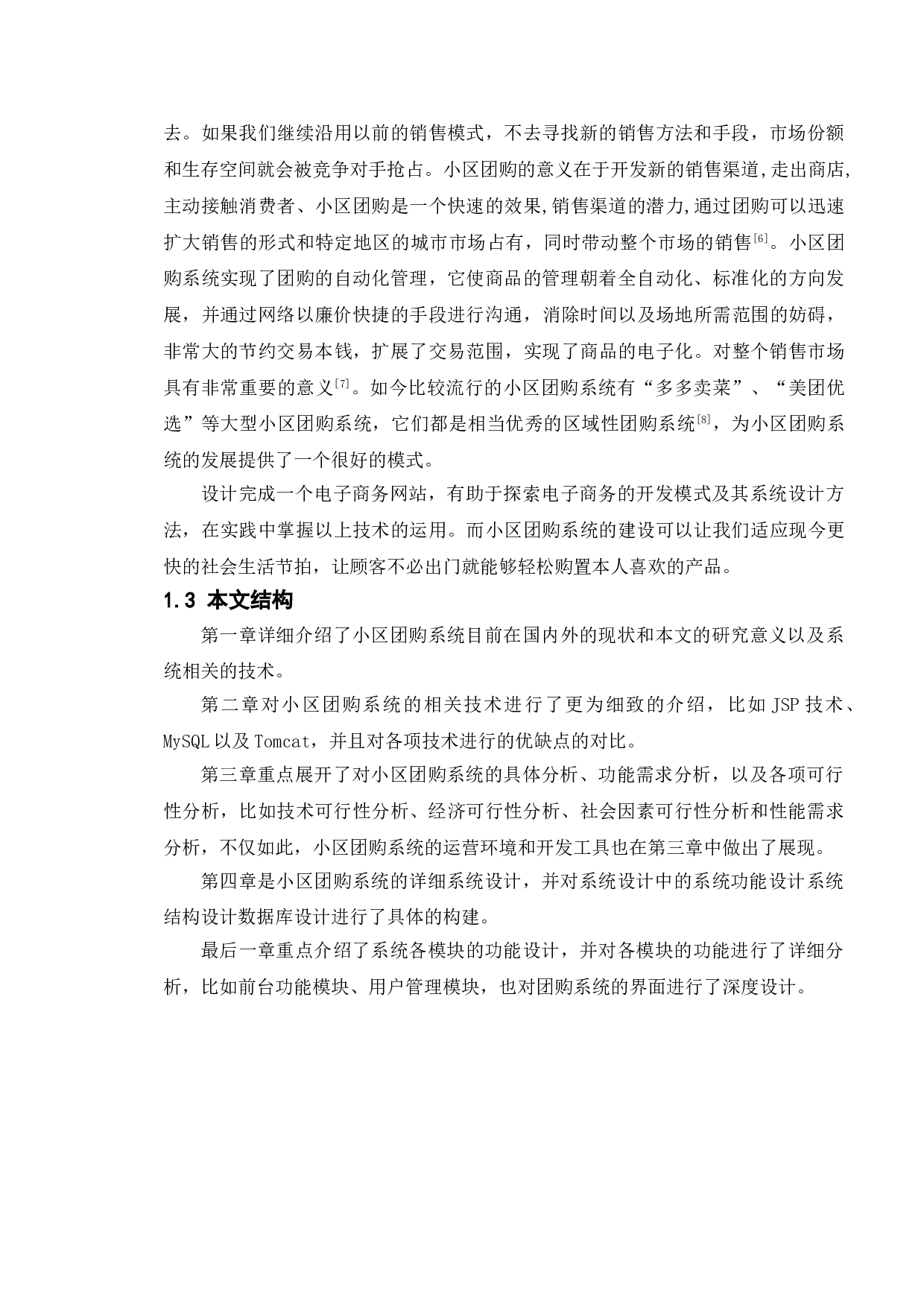 小区团购系统的设计与实现-11650字.doc 第5页