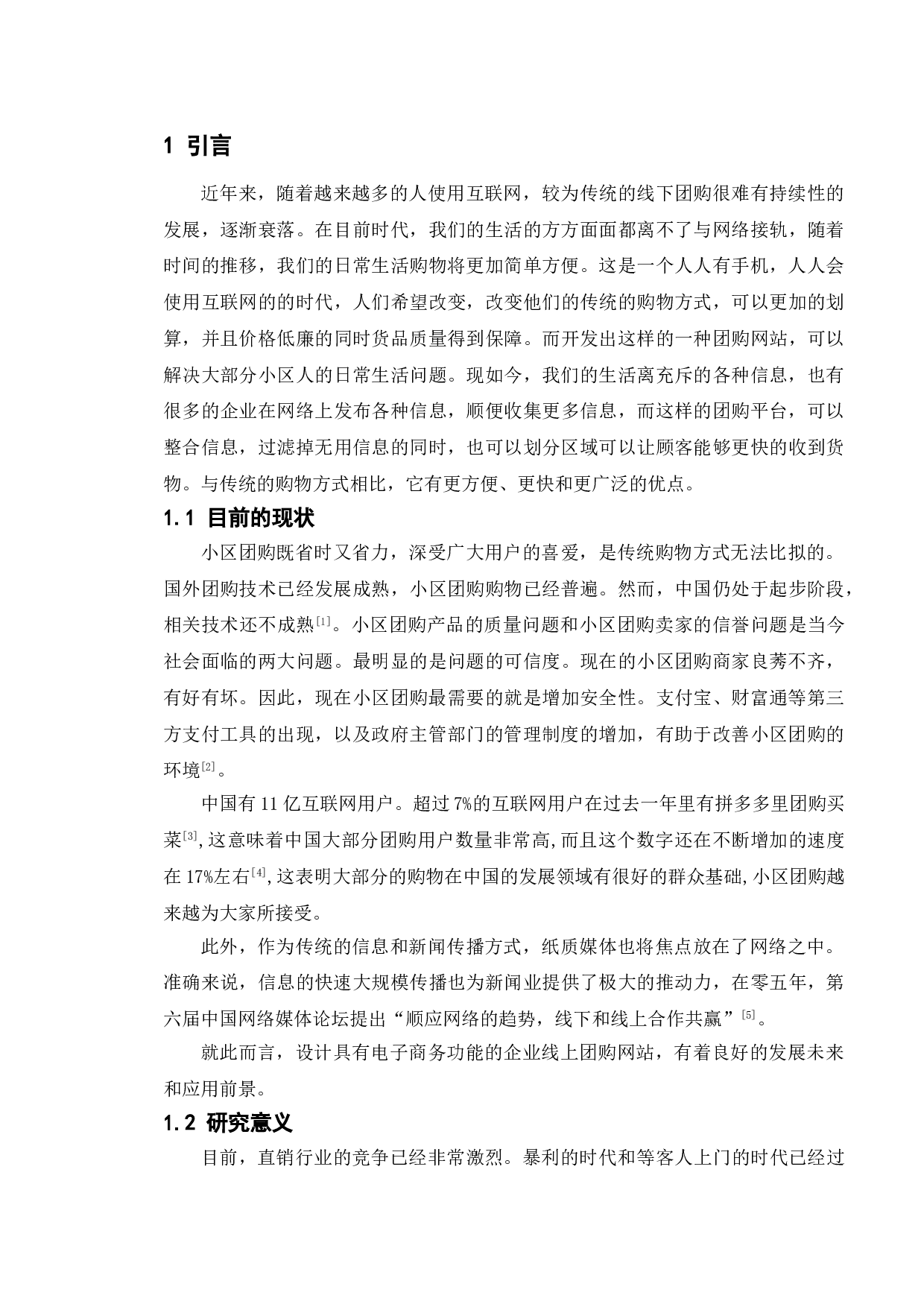 小区团购系统的设计与实现-11650字.doc 第4页