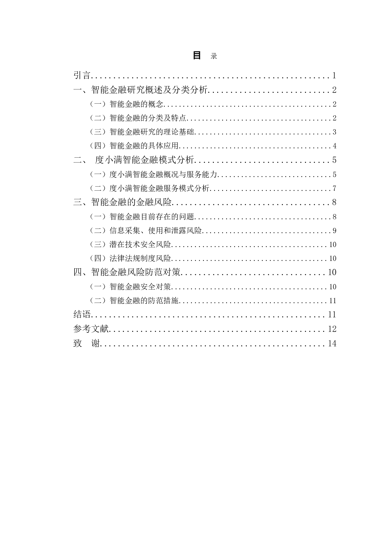度小满智能金融的模式及风险对策研究-10613字.doc 第3页