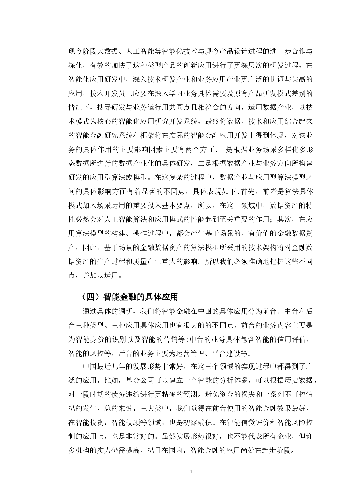 度小满智能金融的模式及风险对策研究-10613字.doc 第7页