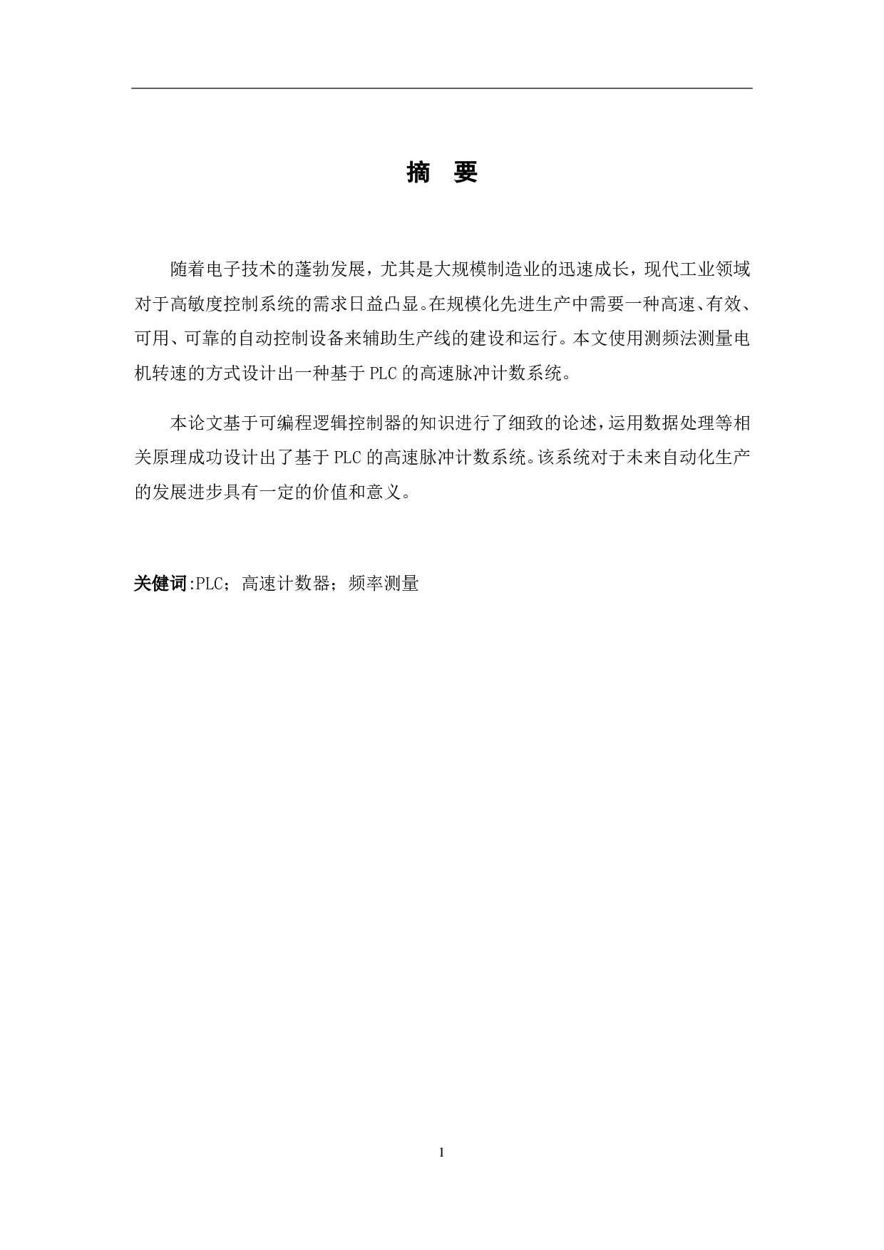 基于PLC的高速脉冲计数系统设计-3816字.pdf 第4页