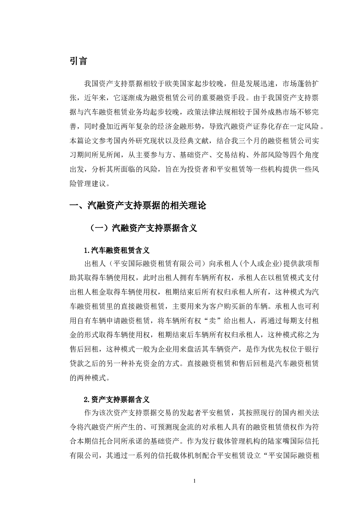 平安租赁汽融资产支持票据的风险与防范分析-11257字.doc 第4页