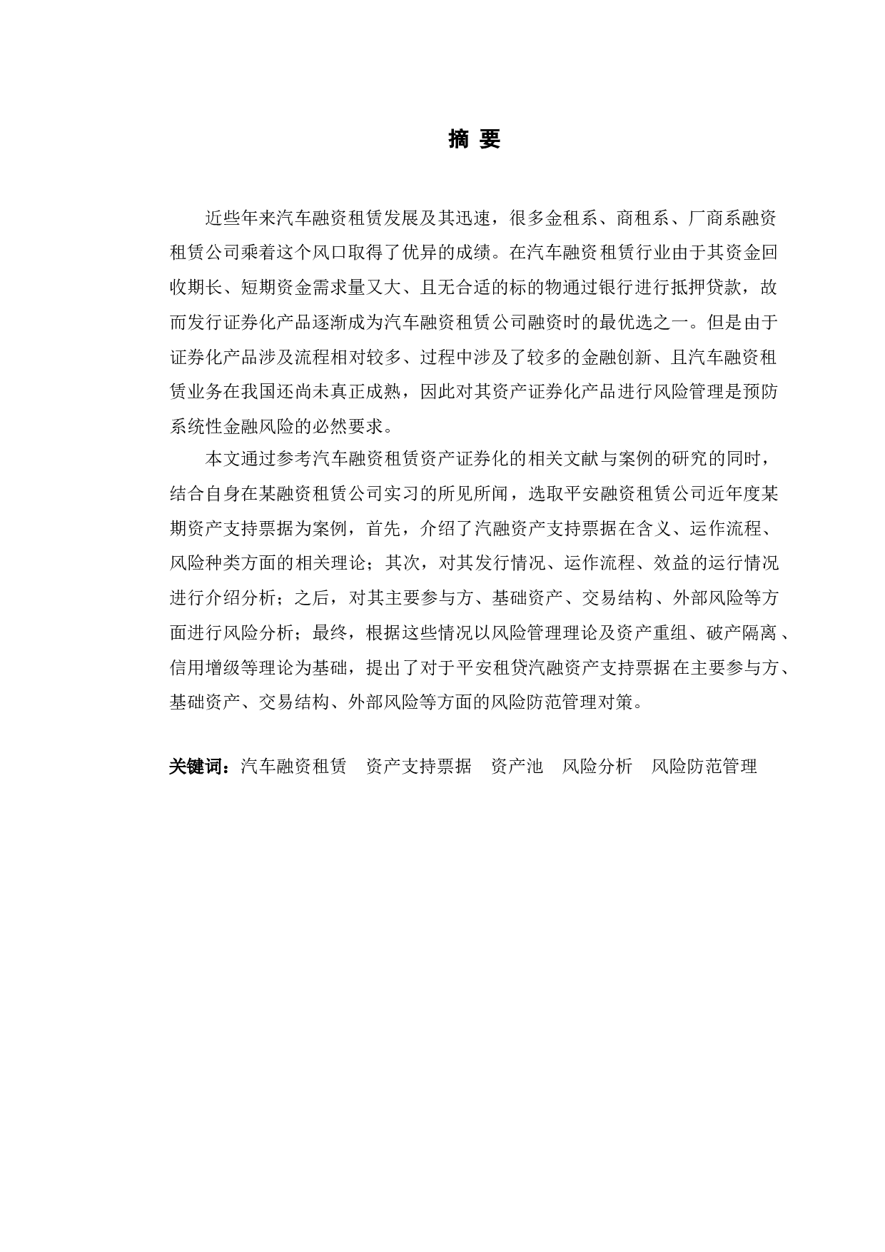 平安租赁汽融资产支持票据的风险与防范分析-11257字.doc 第1页