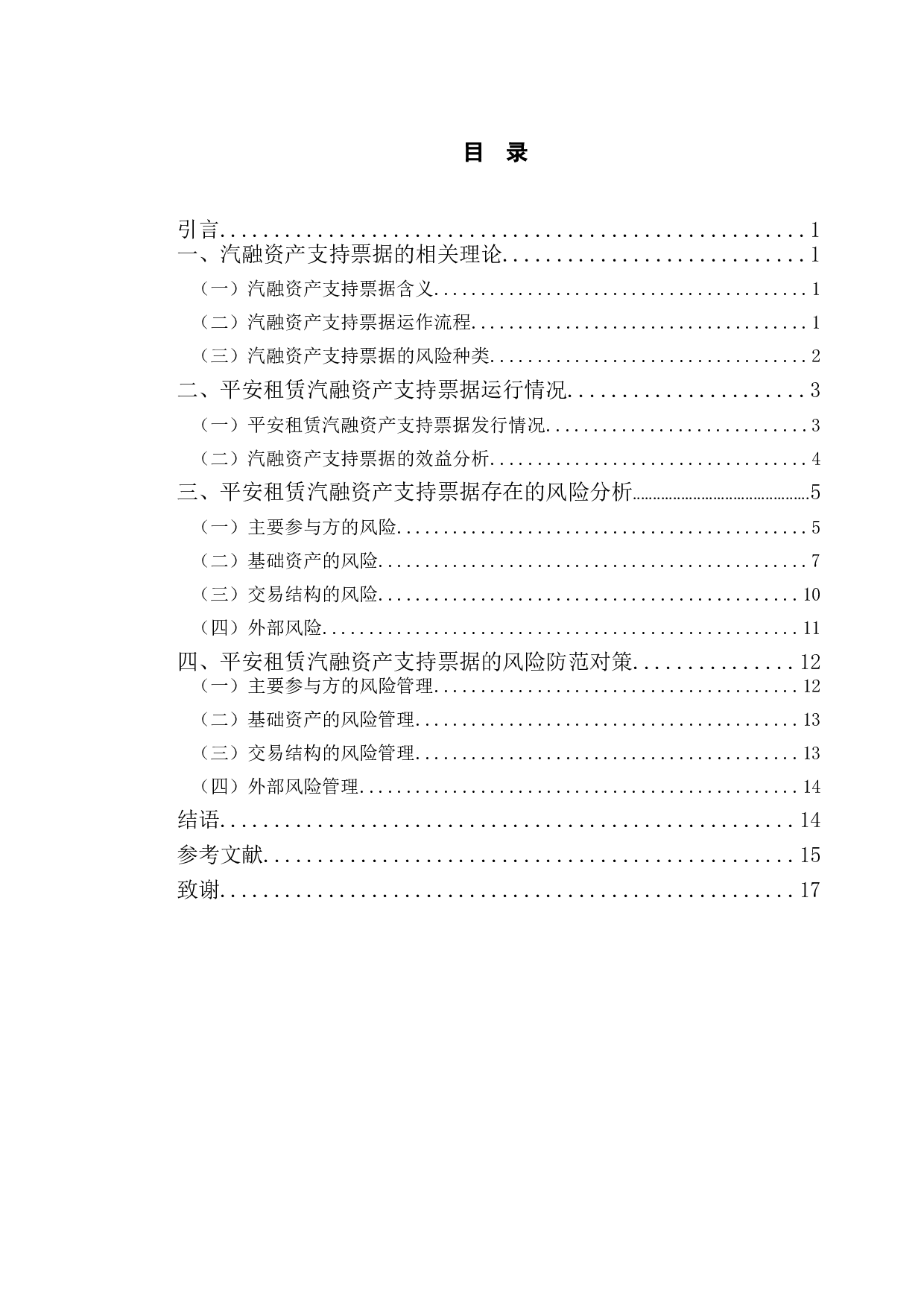 平安租赁汽融资产支持票据的风险与防范分析-11257字.doc 第3页