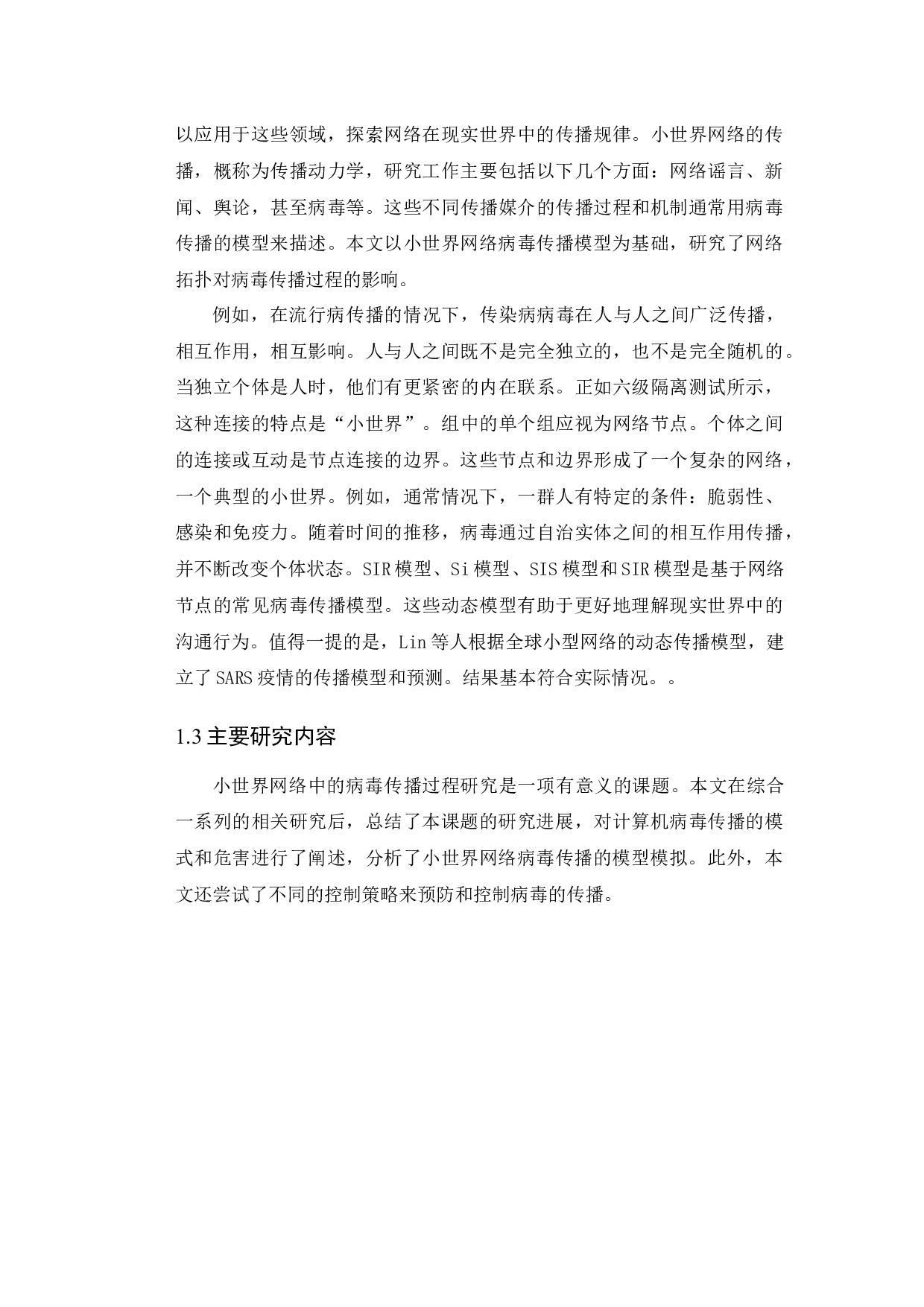 小世界网络上的病毒传播过程研究-7769字.docx 第5页