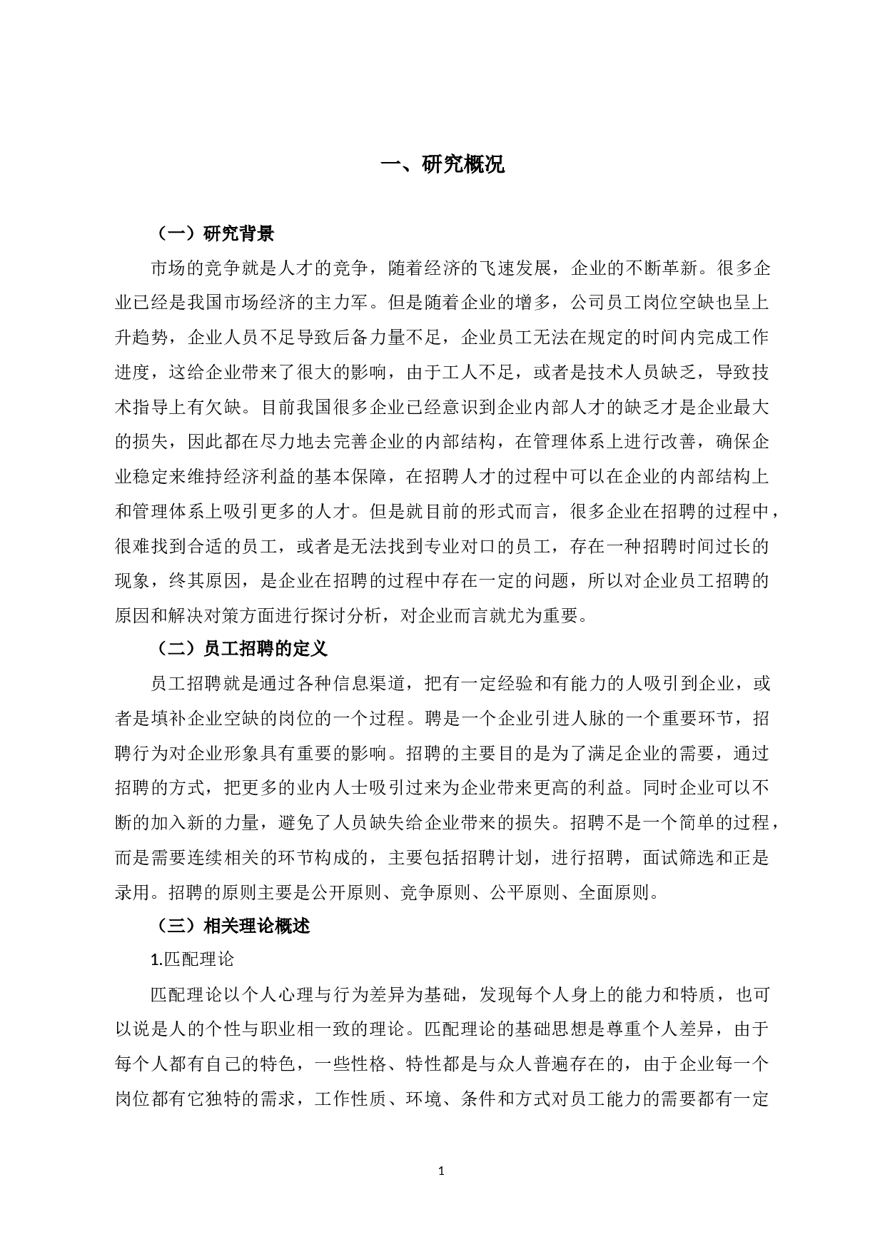 湖州威达公司员工招聘问题及对策研究-10836字.docx 第5页