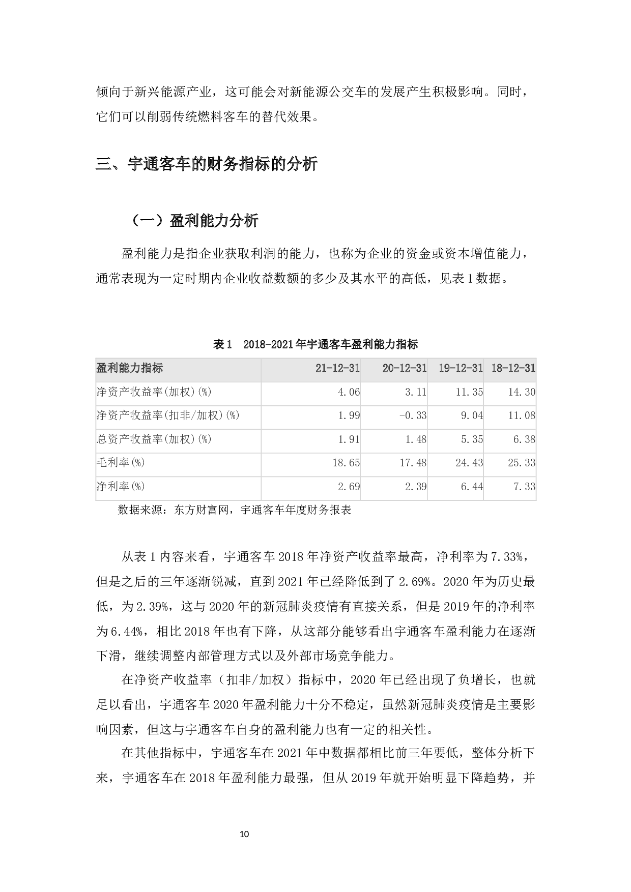 宇通上市公司投资价值分析-9420字.docx 第7页