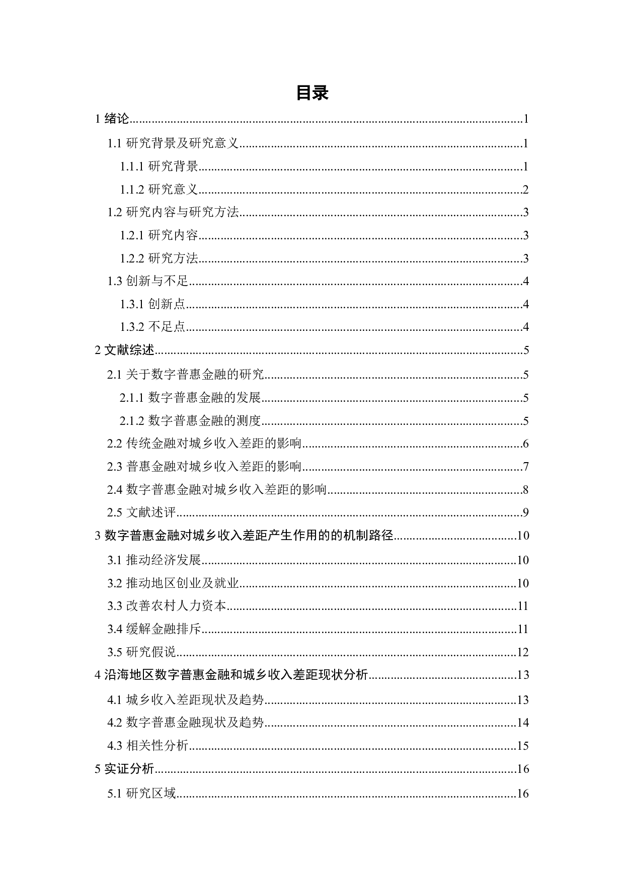 数字普惠金融对沿海地区城乡收入差距的影响研究-23125字.docx 第5页