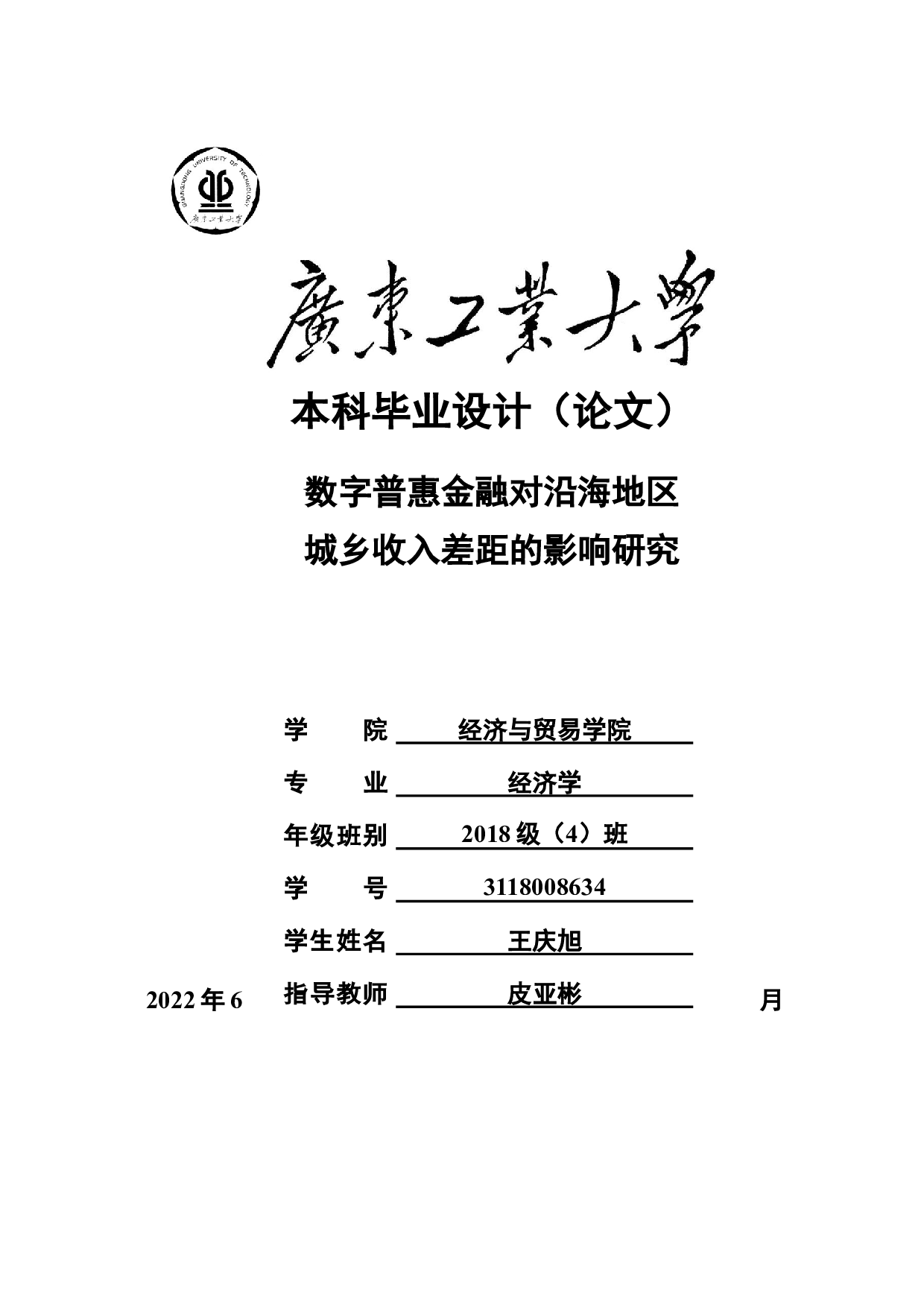 数字普惠金融对沿海地区城乡收入差距的影响研究-23125字.docx 第1页