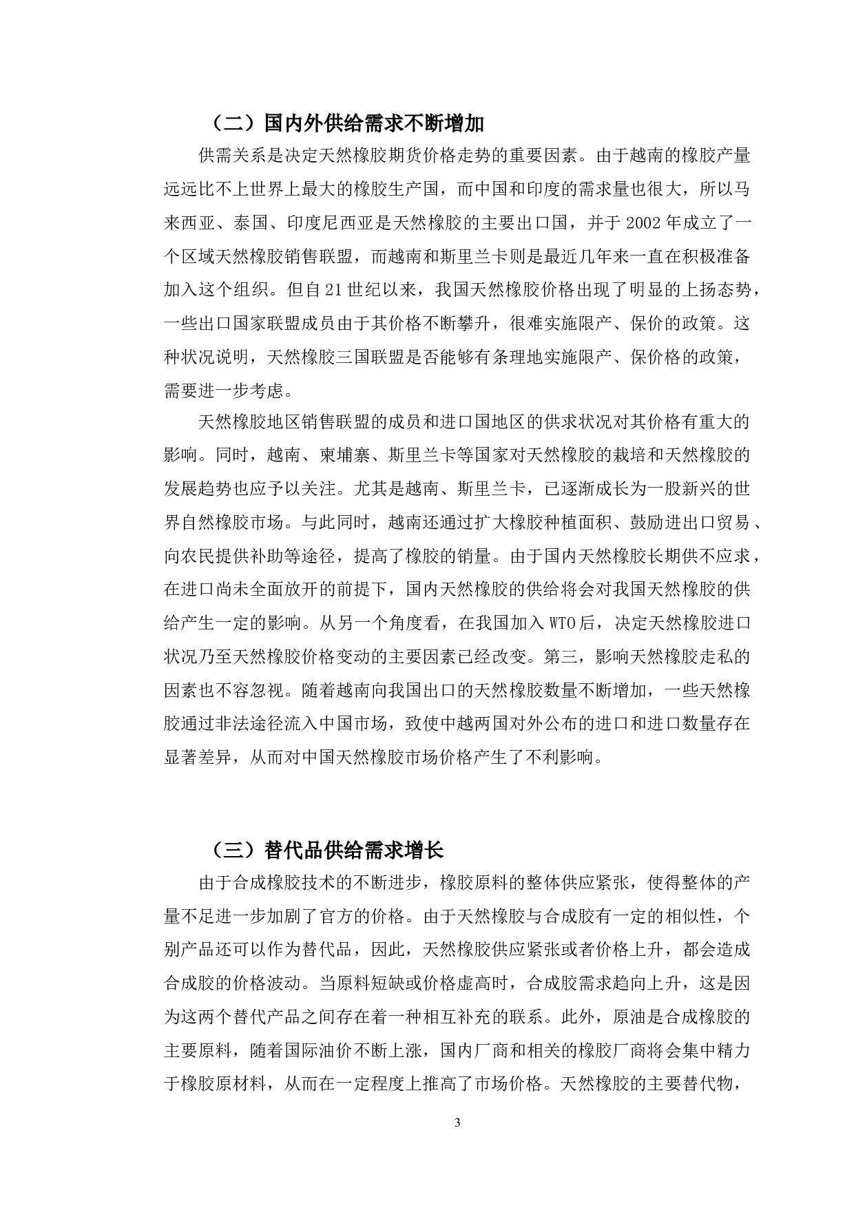 天然橡胶期货价格与其影响因素的联动关系分析-9452字.doc 第6页