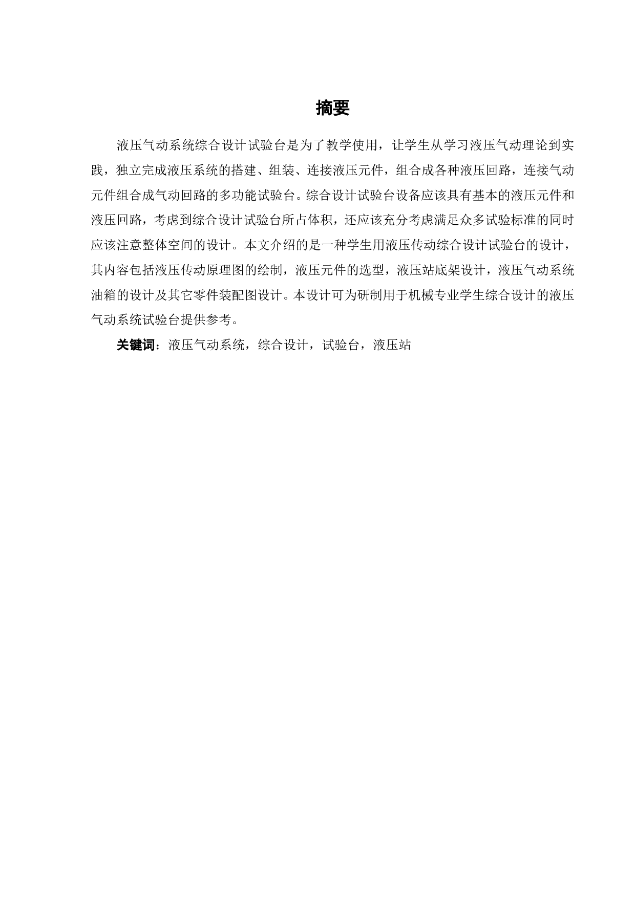 液压气动系统综合设计试验台液压站设计-14702字.pdf 第2页