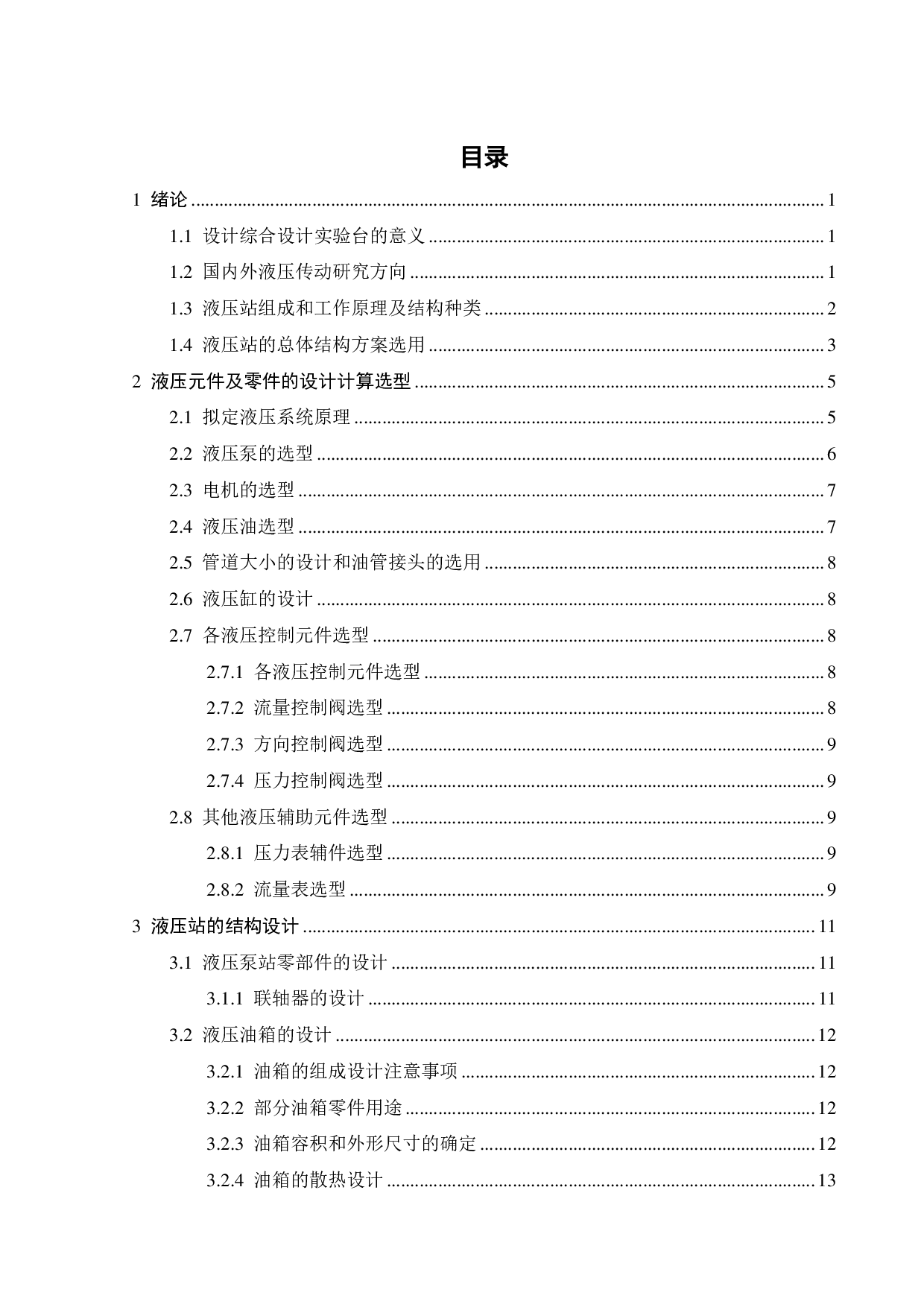 液压气动系统综合设计试验台液压站设计-14702字.pdf 第4页