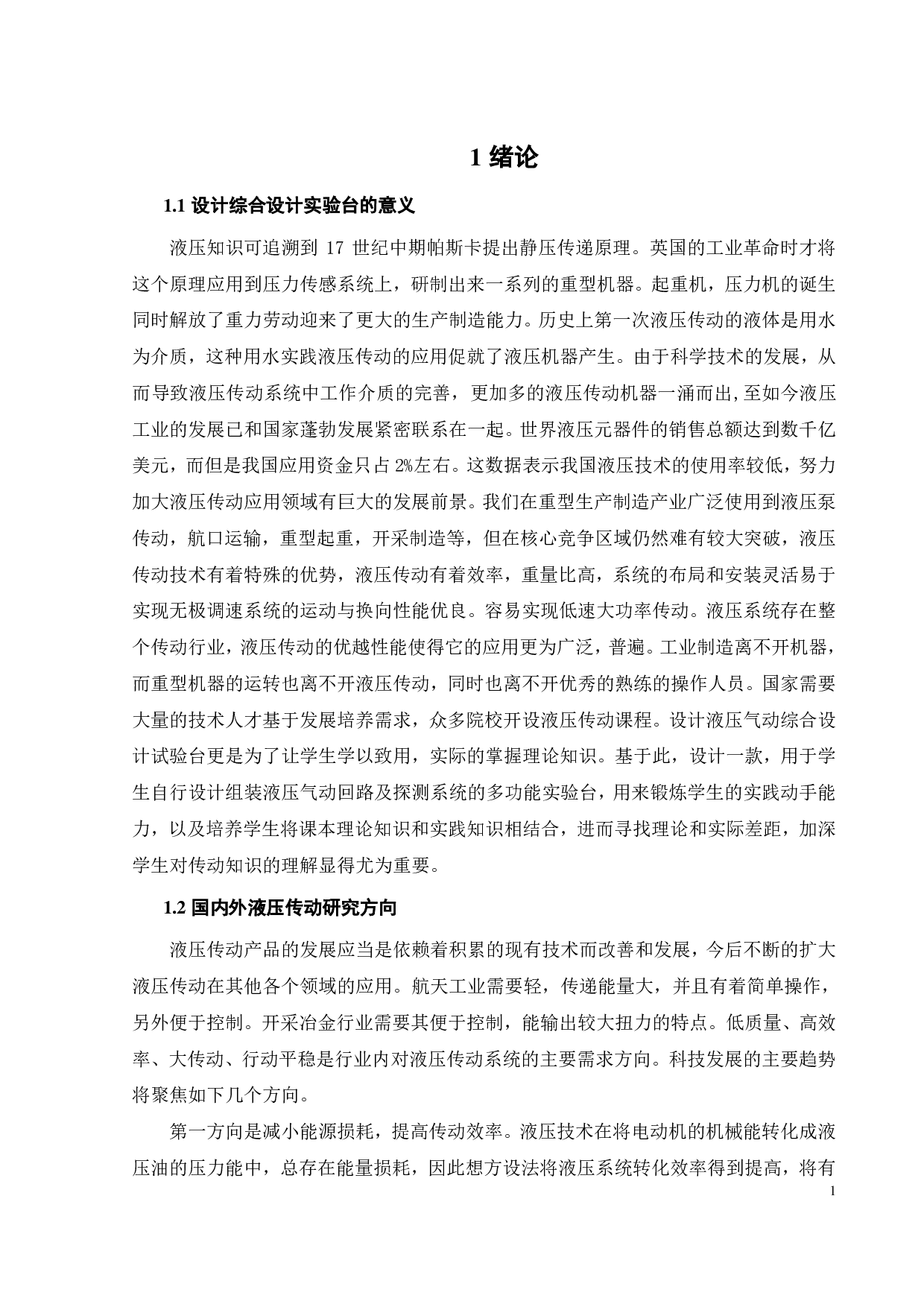 液压气动系统综合设计试验台液压站设计-14702字.pdf 第6页