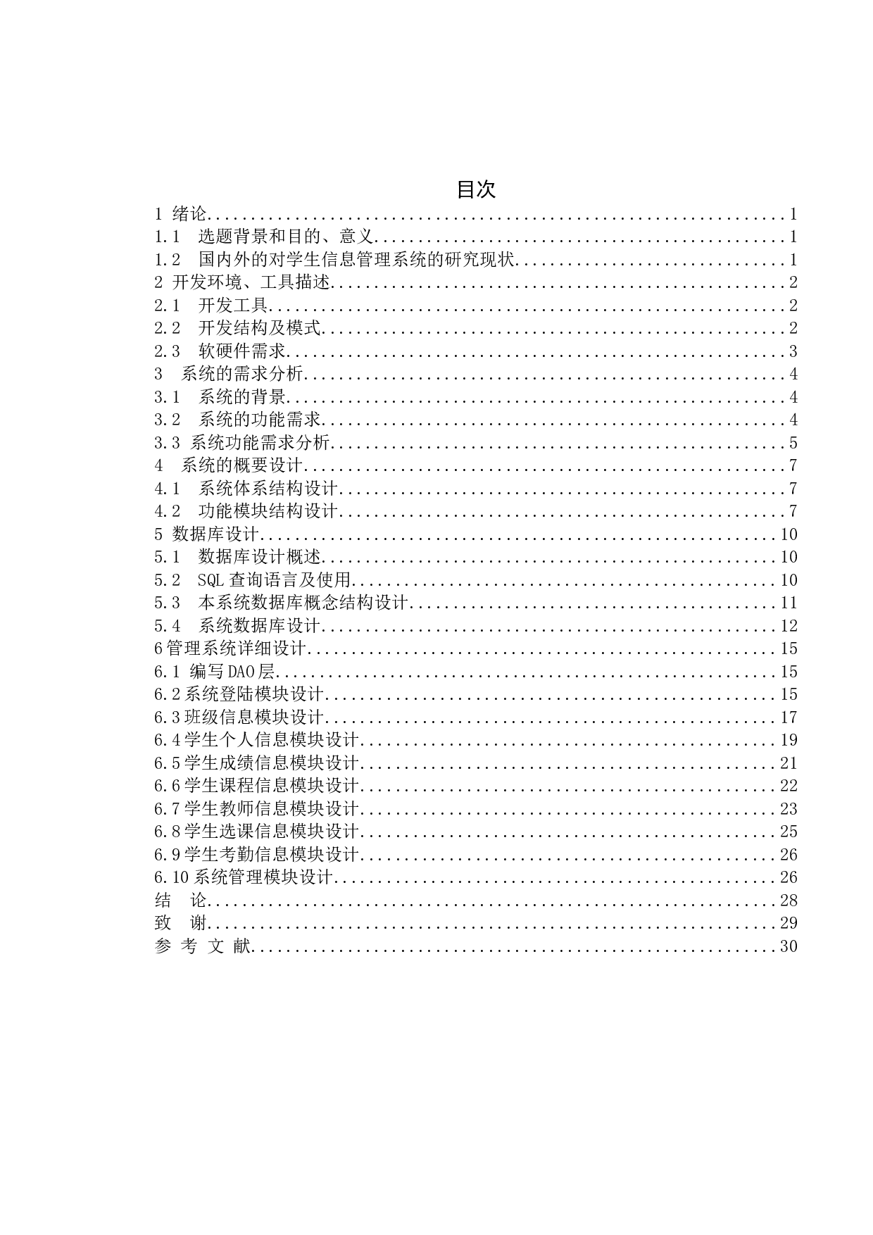 学生档案管理系统的设计与实现-10383字.doc 第4页