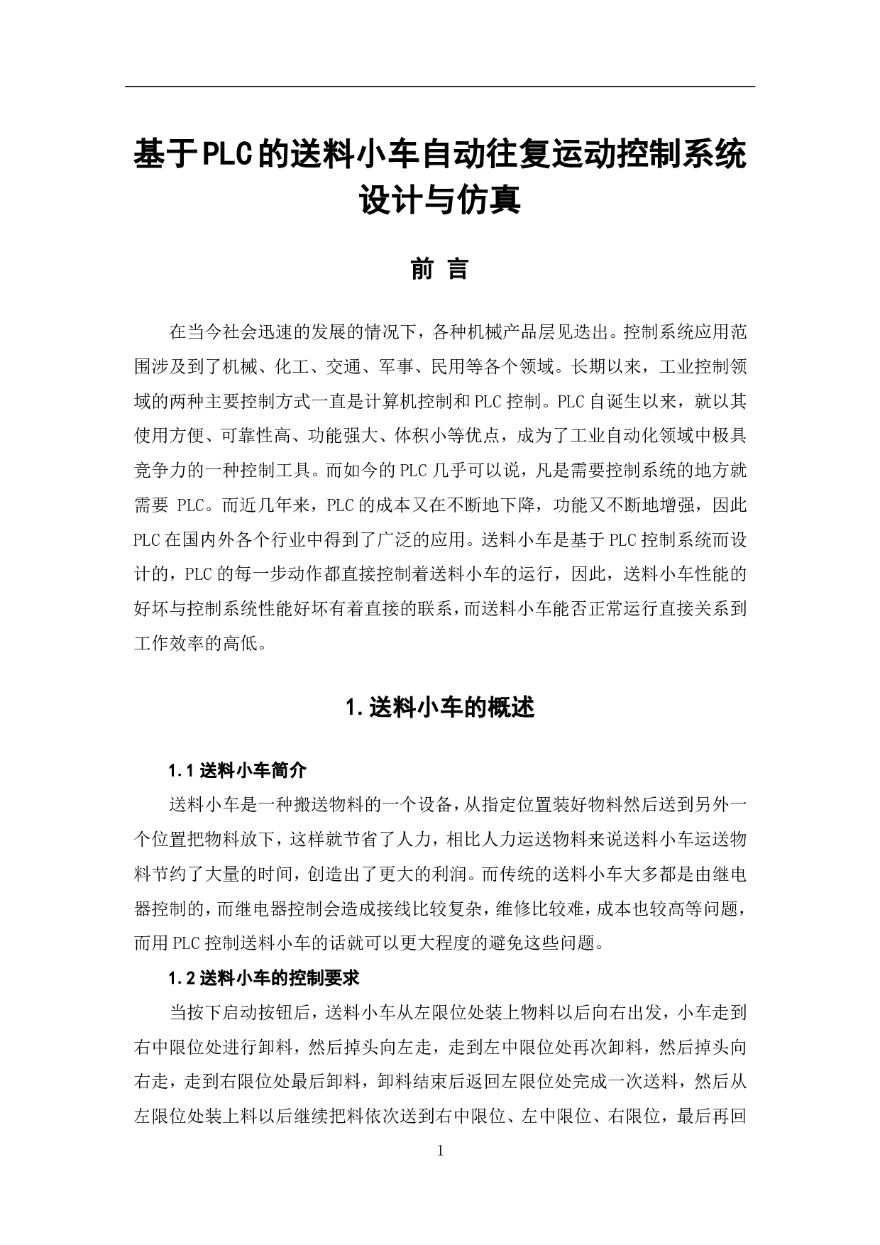 基于PLC的送料小车自动往复运动控制系统设计与仿真-6377字.pdf 第4页