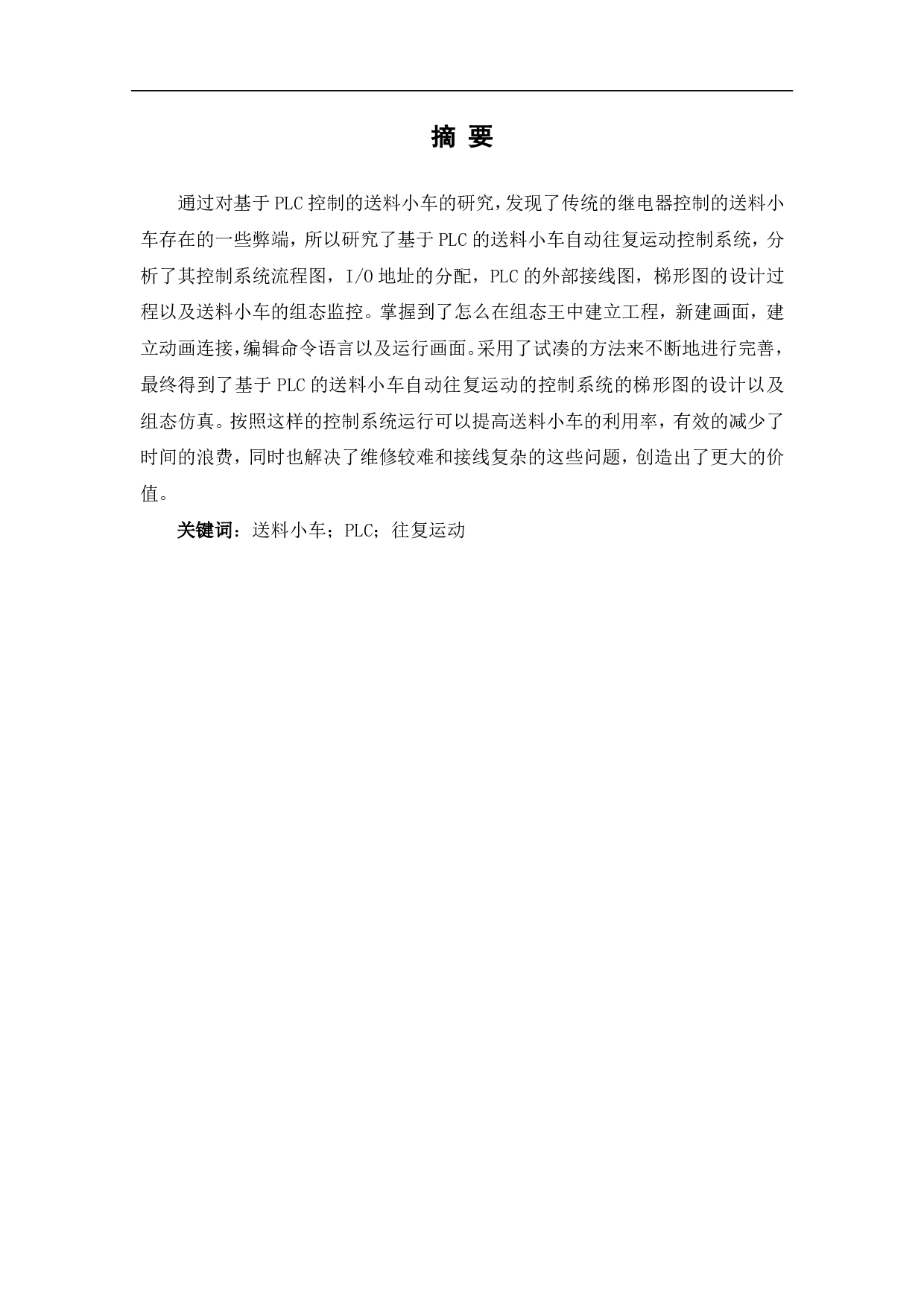 基于PLC的送料小车自动往复运动控制系统设计与仿真-6377字.pdf 第2页