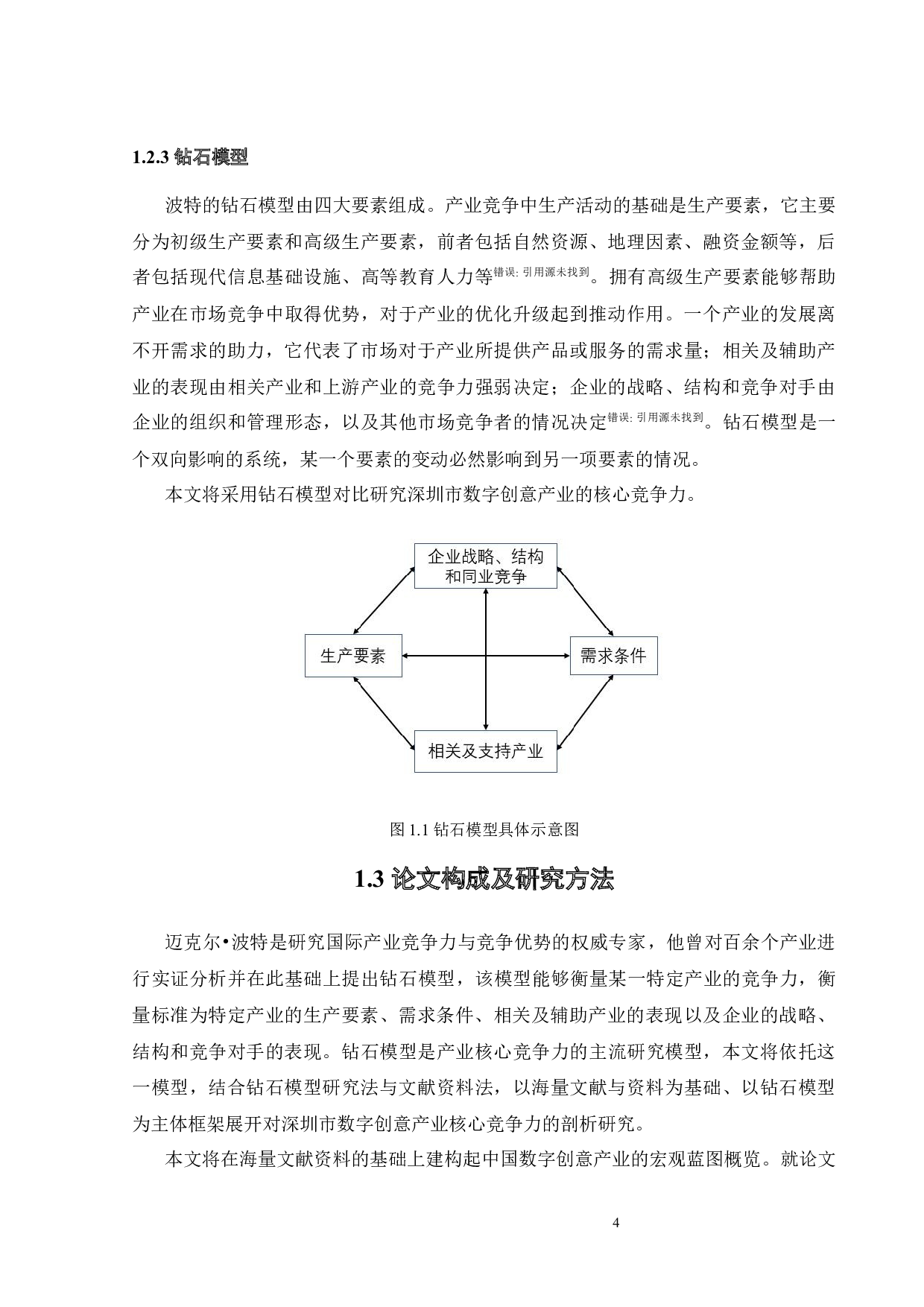 深圳市数字创意产业核心竞争力研究-18274字.docx 第9页