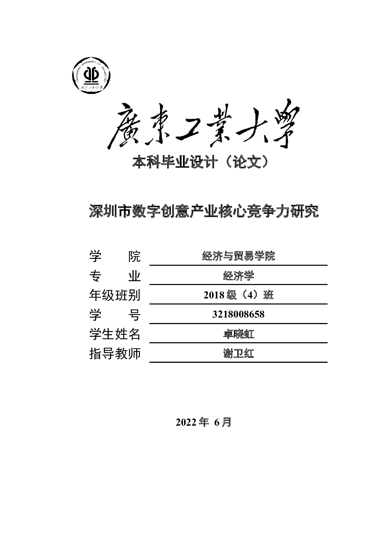 深圳市数字创意产业核心竞争力研究-18274字.docx 第1页