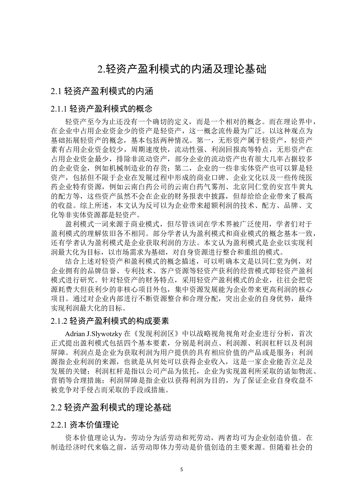 同仁堂轻资产盈利模式研究-22377字.doc 第9页