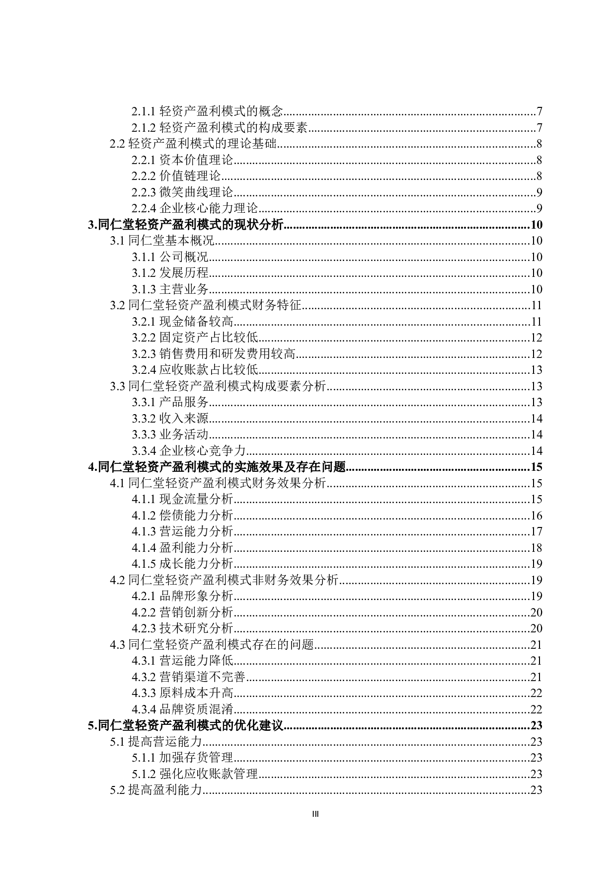 同仁堂轻资产盈利模式研究-22377字.doc 第3页