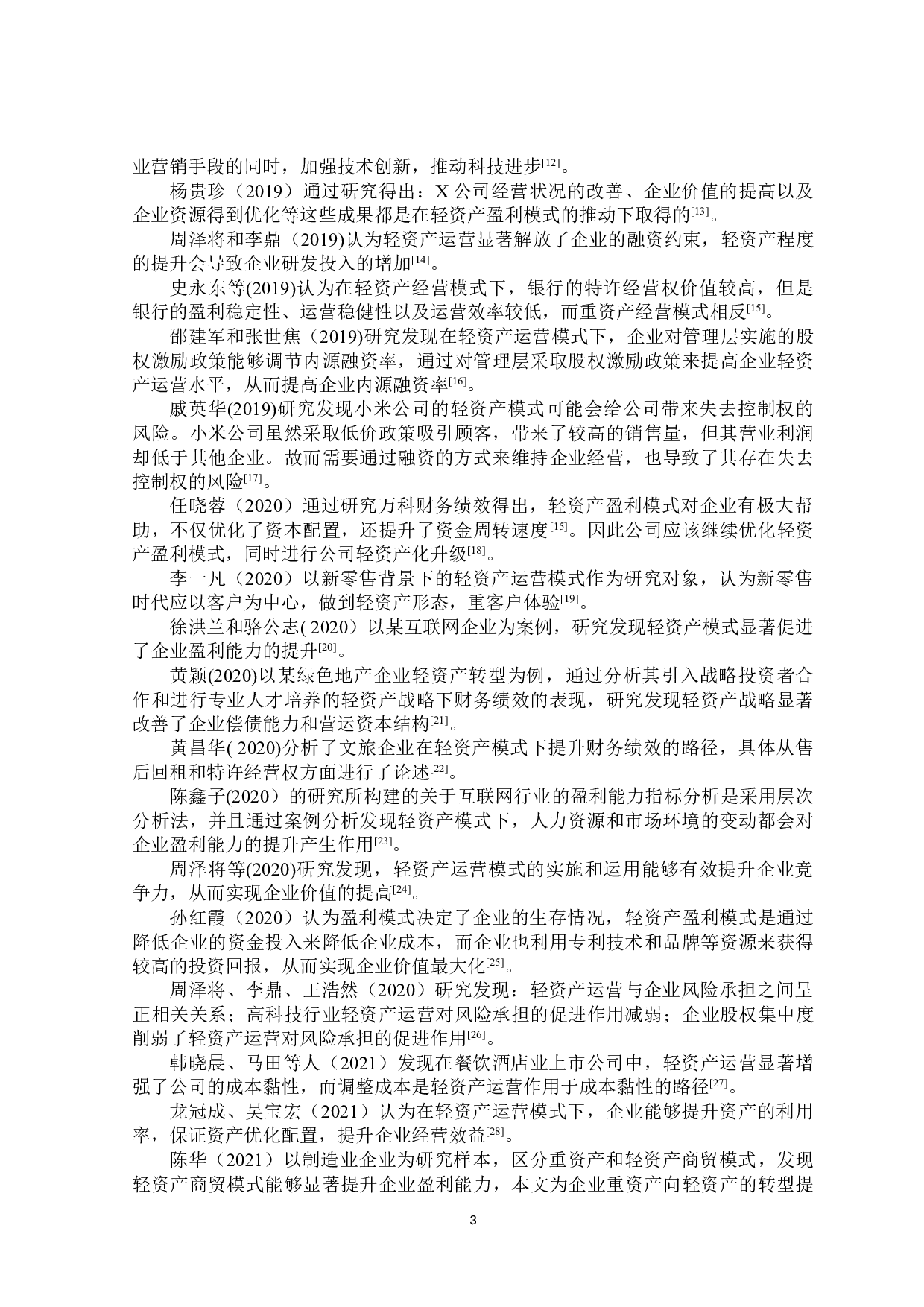 同仁堂轻资产盈利模式研究-22377字.doc 第7页