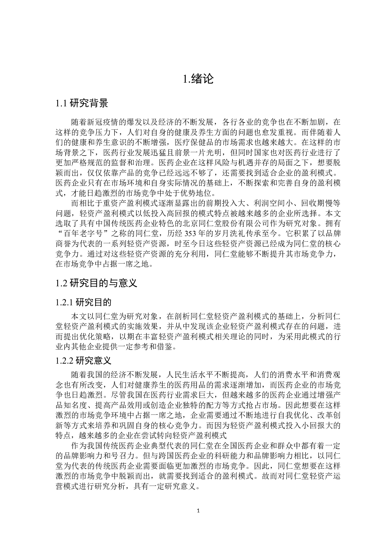 同仁堂轻资产盈利模式研究-22377字.doc 第5页