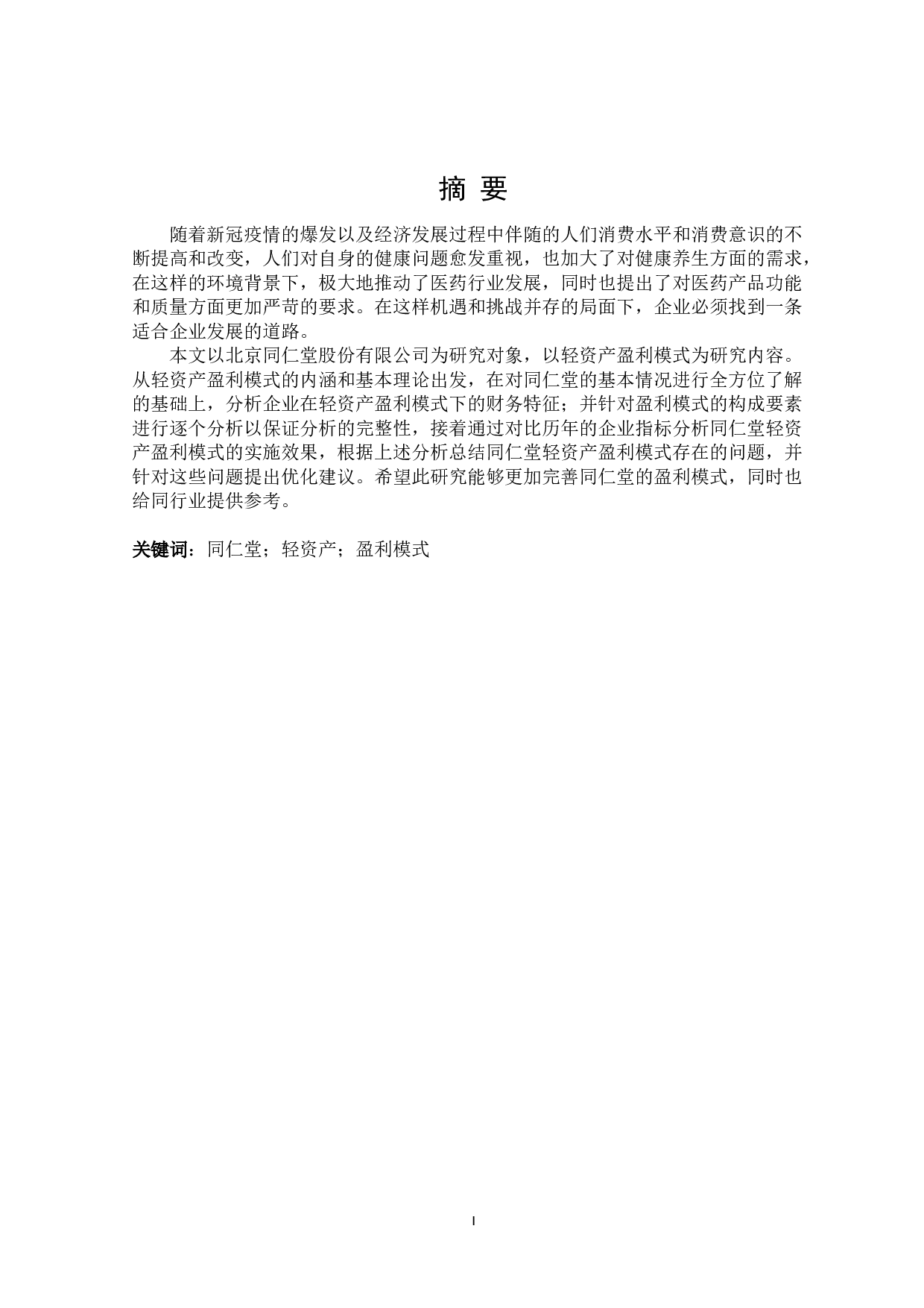 同仁堂轻资产盈利模式研究-22377字.doc 第1页