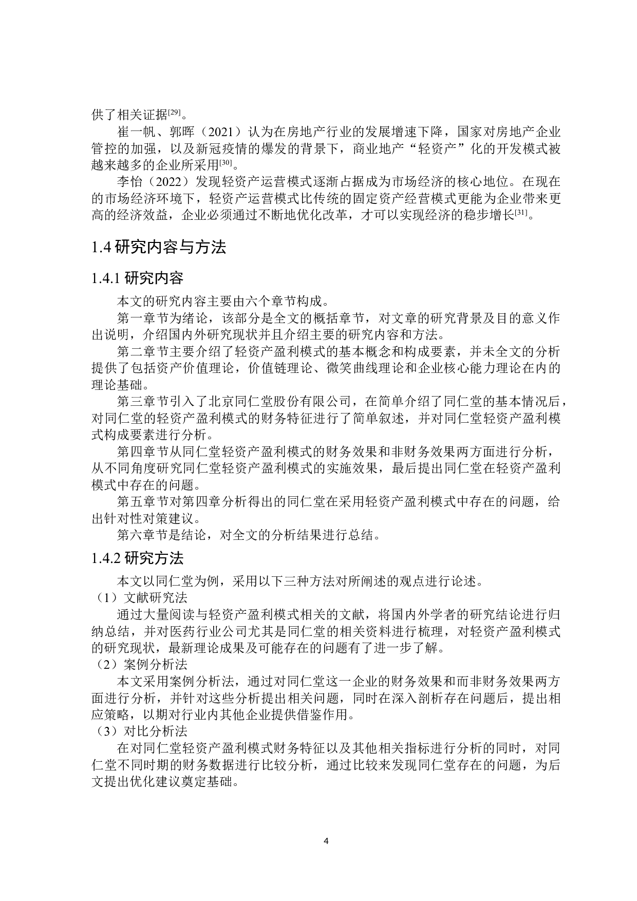 同仁堂轻资产盈利模式研究-22377字.doc 第8页