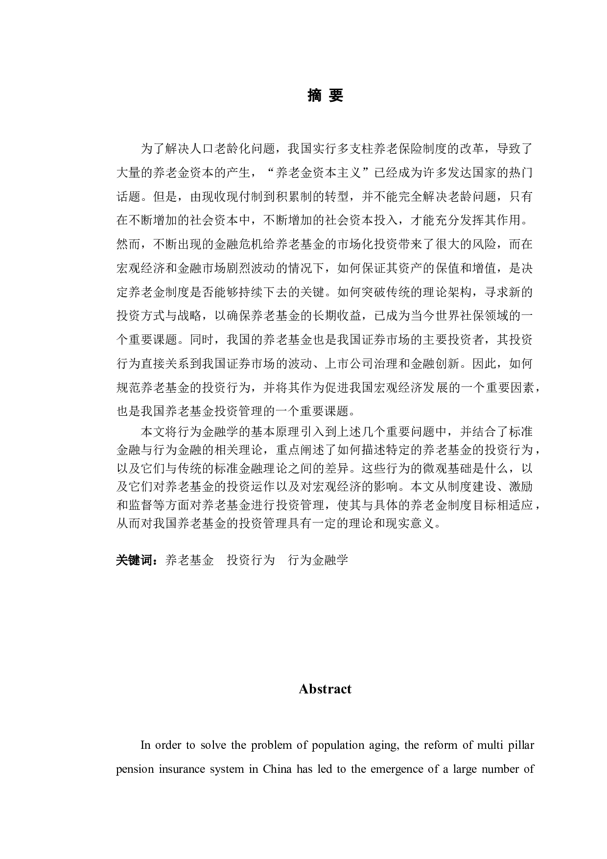 基于行为金融学视角的养老基金投资行为研究-10930字.doc 第1页
