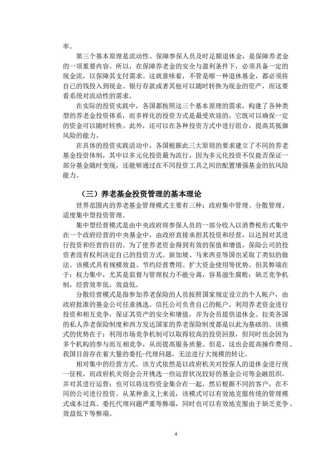 基于行为金融学视角的养老基金投资行为研究-10930字.doc 第8页