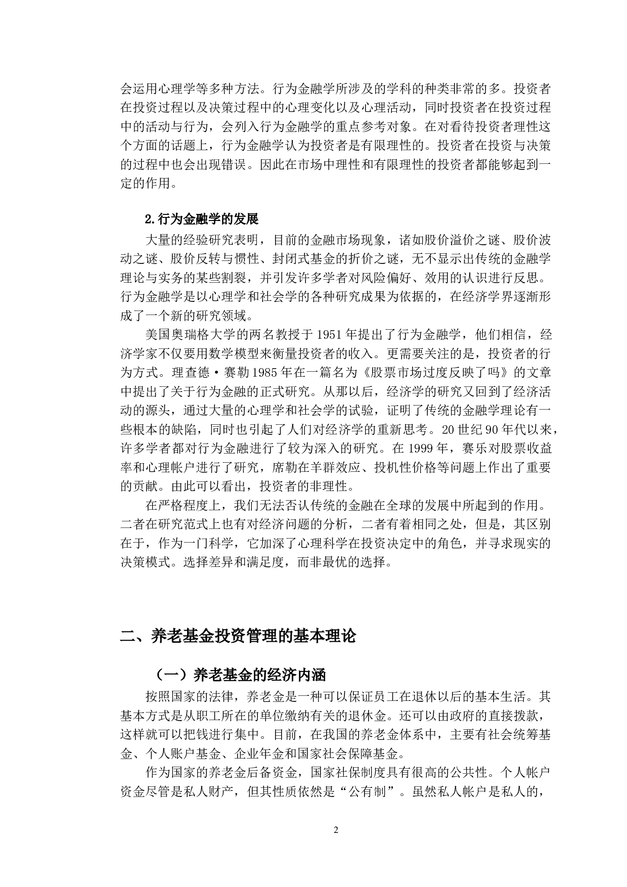 基于行为金融学视角的养老基金投资行为研究-10930字.doc 第6页