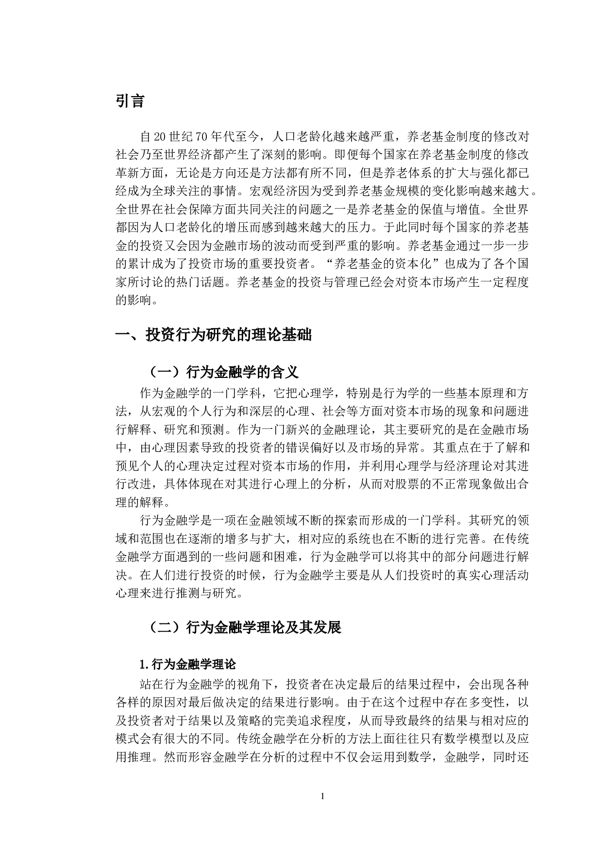 基于行为金融学视角的养老基金投资行为研究-10930字.doc 第5页