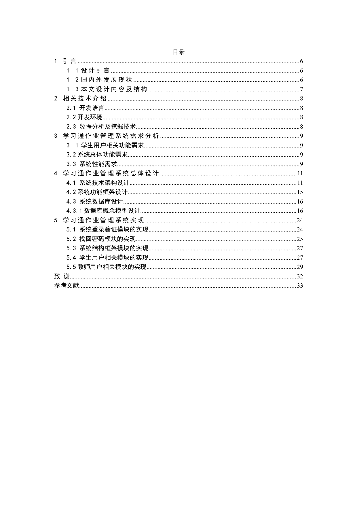 学习通作业管理系统的设计与实现-10631字.docx 第3页