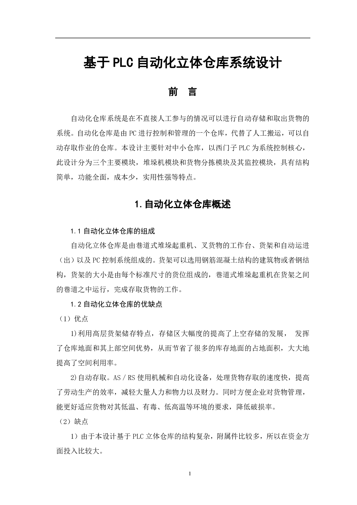 基于PLC自动化立体仓库系统设计-5653字.pdf 第4页