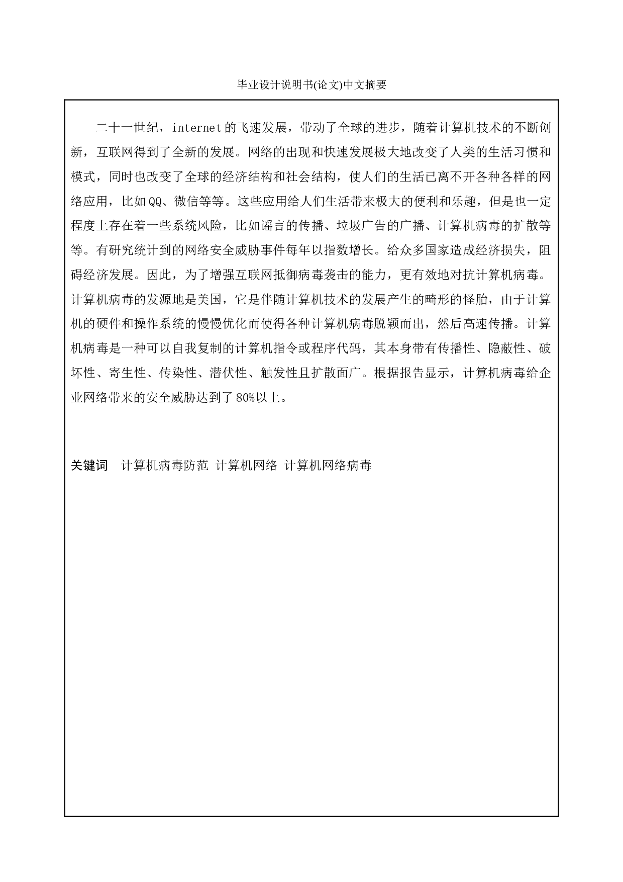 复杂网络病毒传播控制方法研究-14802字.doc 第1页
