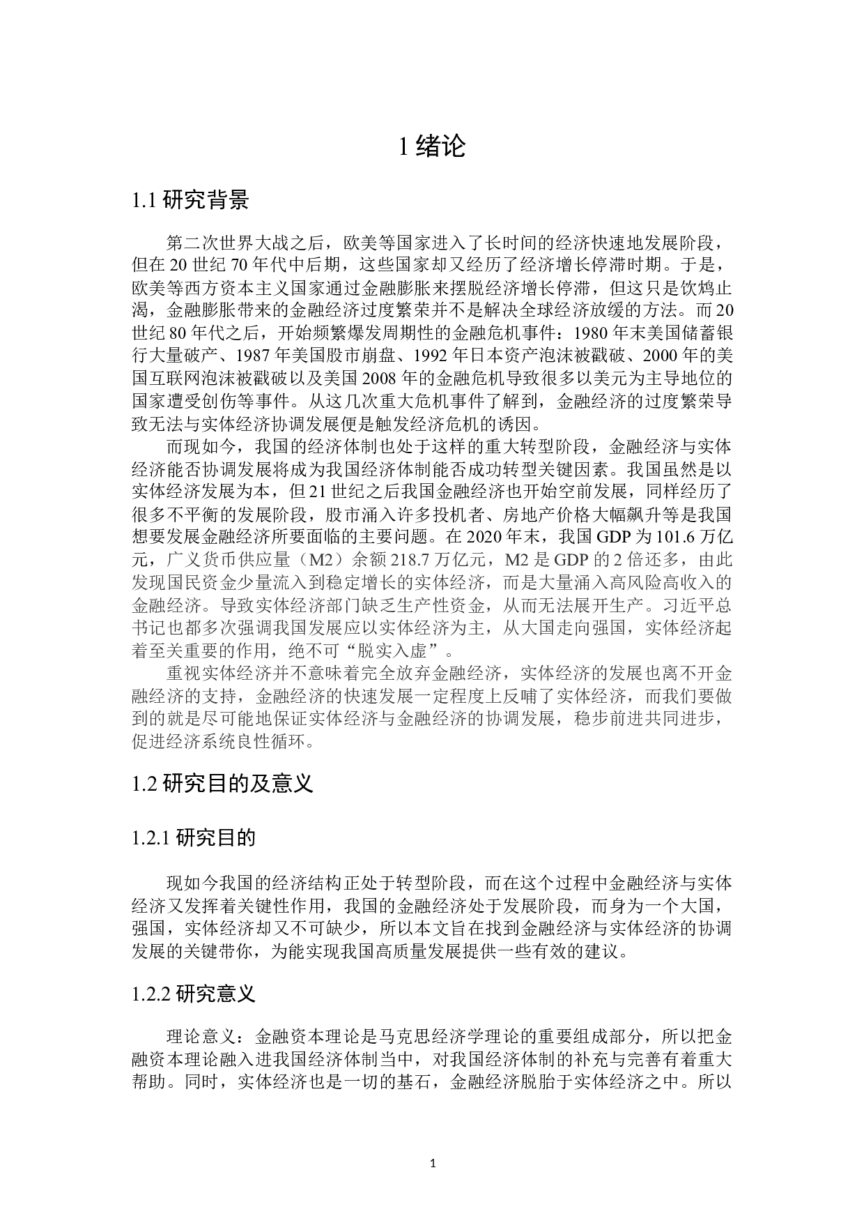 我国金融经济与实体经济之间的关联分析-20405字.docx 第5页