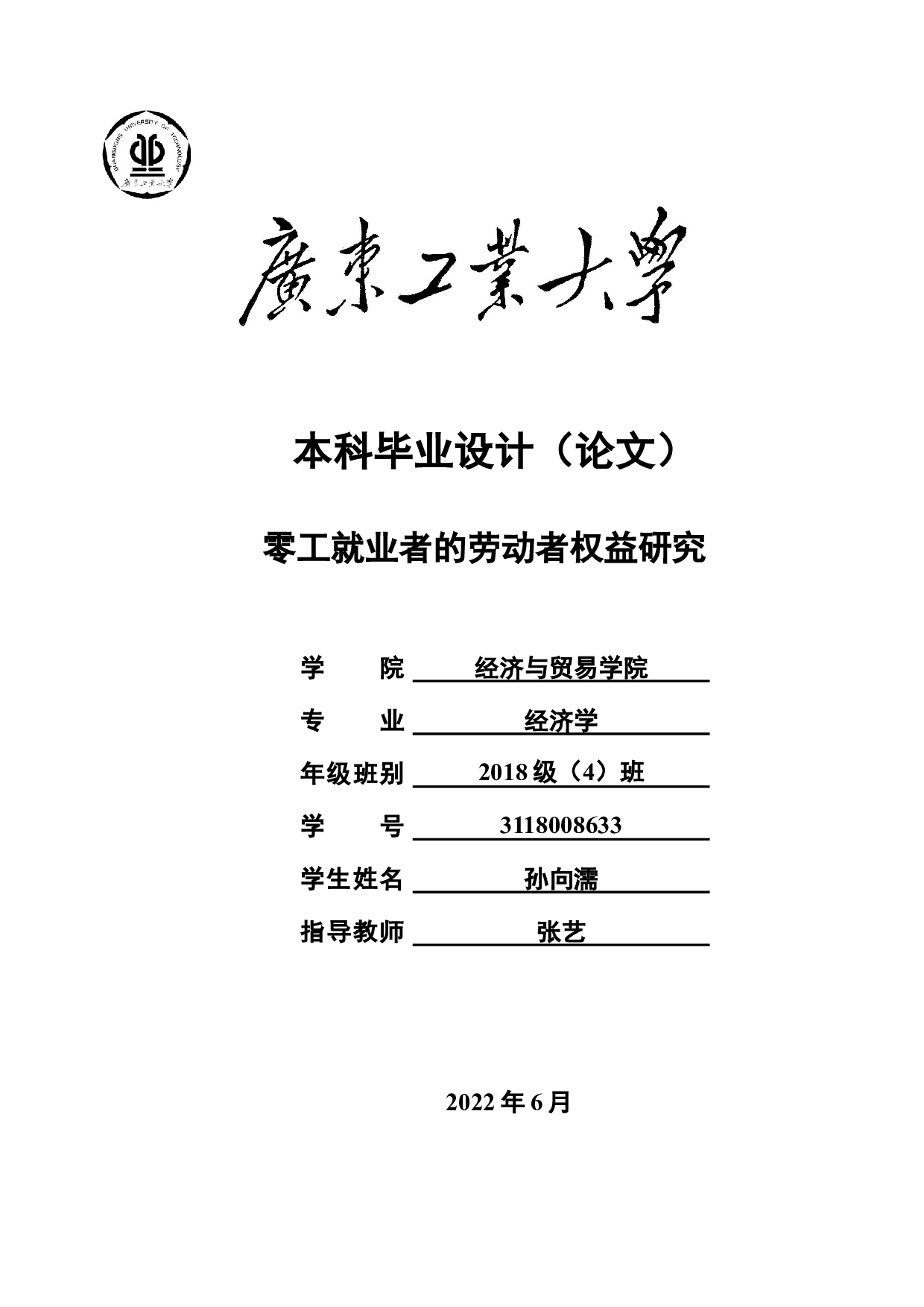 零工就业者的劳动者权益研究-19597字.docx 第1页